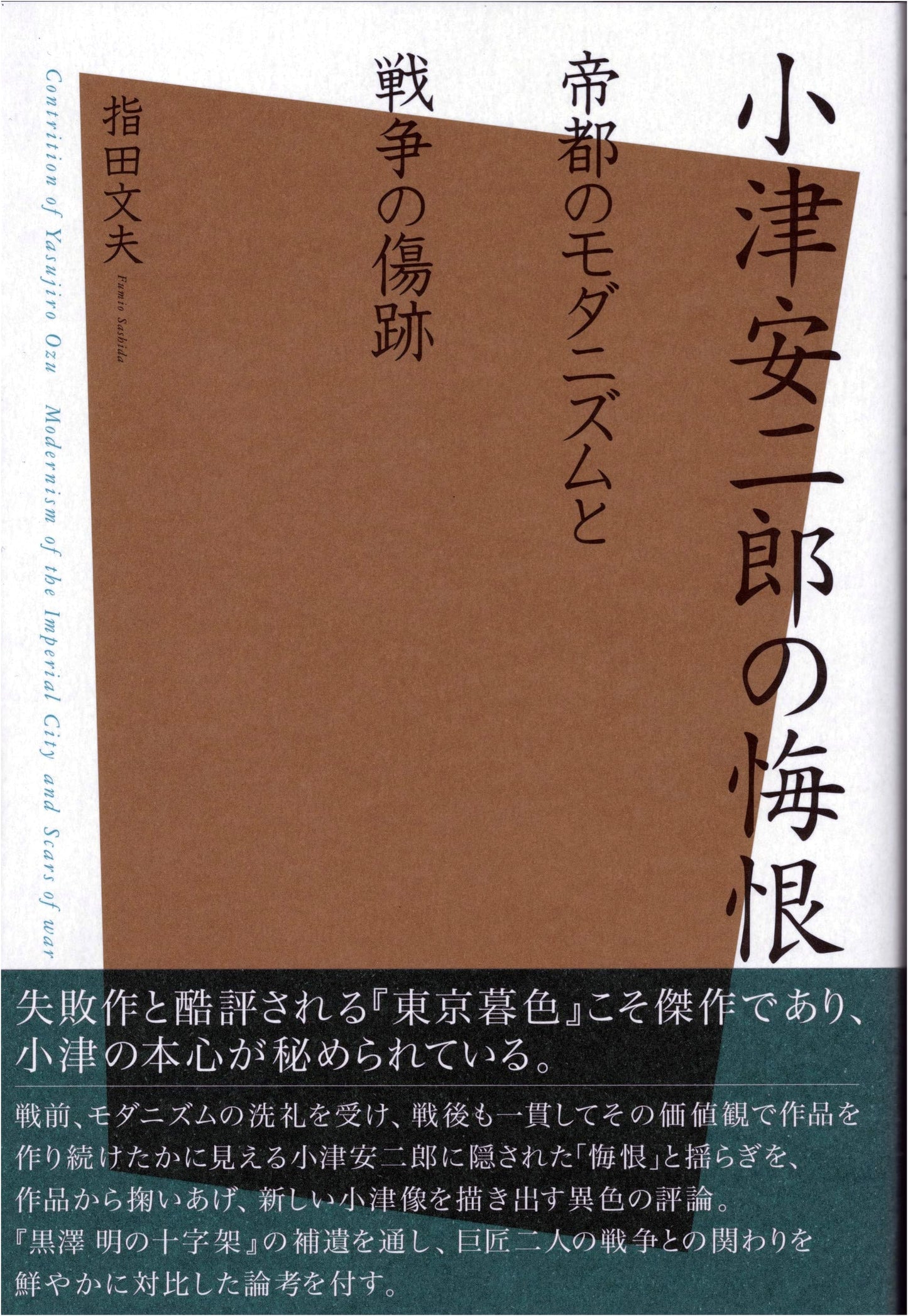 Yasujiro Ozu's Regret: Modernism in Tokyo and the Scars of War