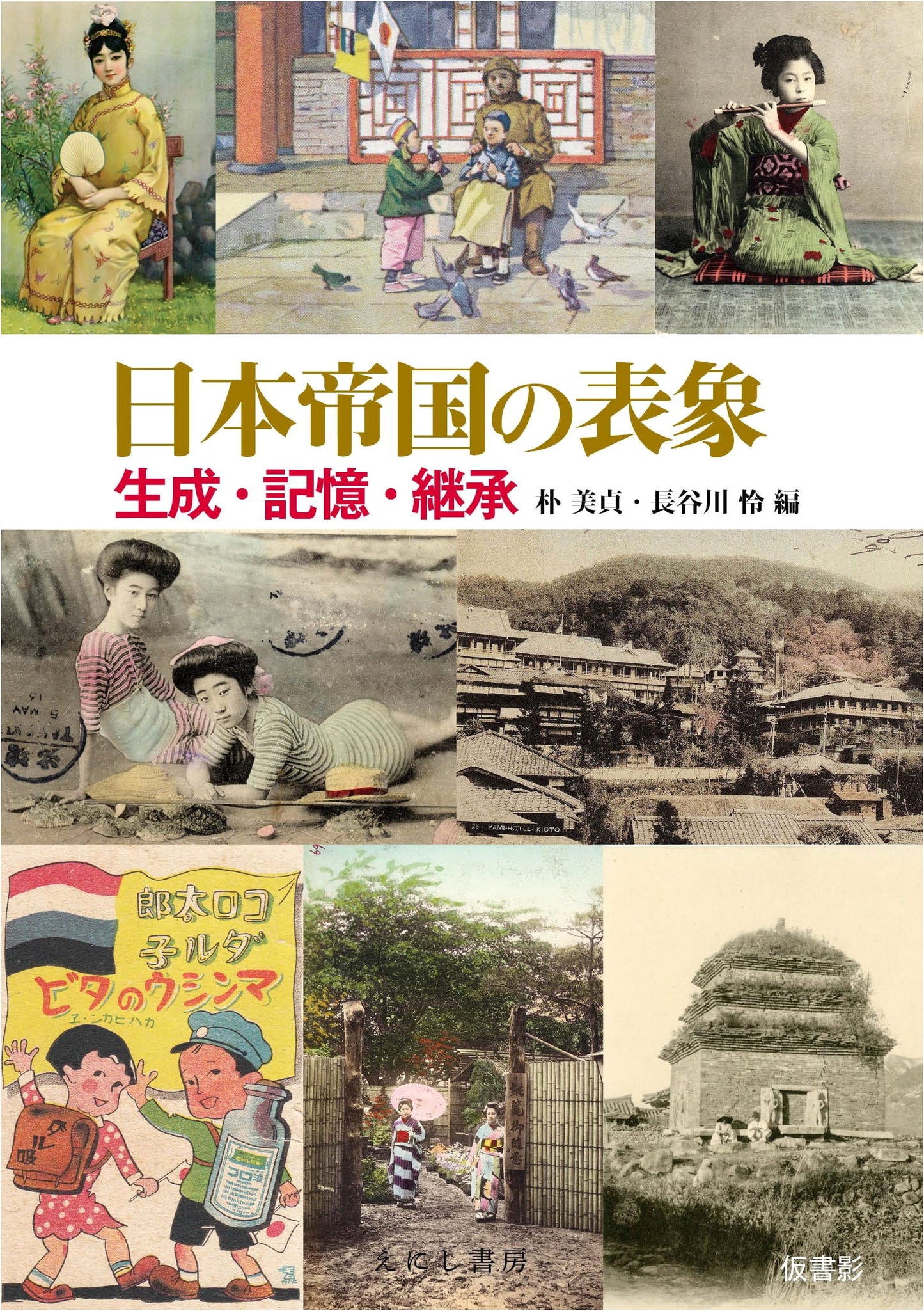 Representations of the Japanese Empire: Creation, Memory, and Succession