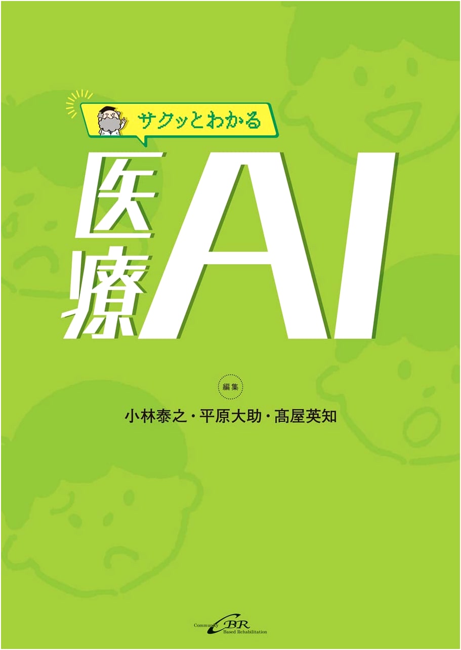 Medical AI: A Quick Guide by Daisuke Hirahara