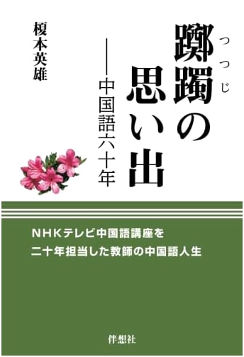 Memories of Azaleas: Sixty Years of the Chinese Language