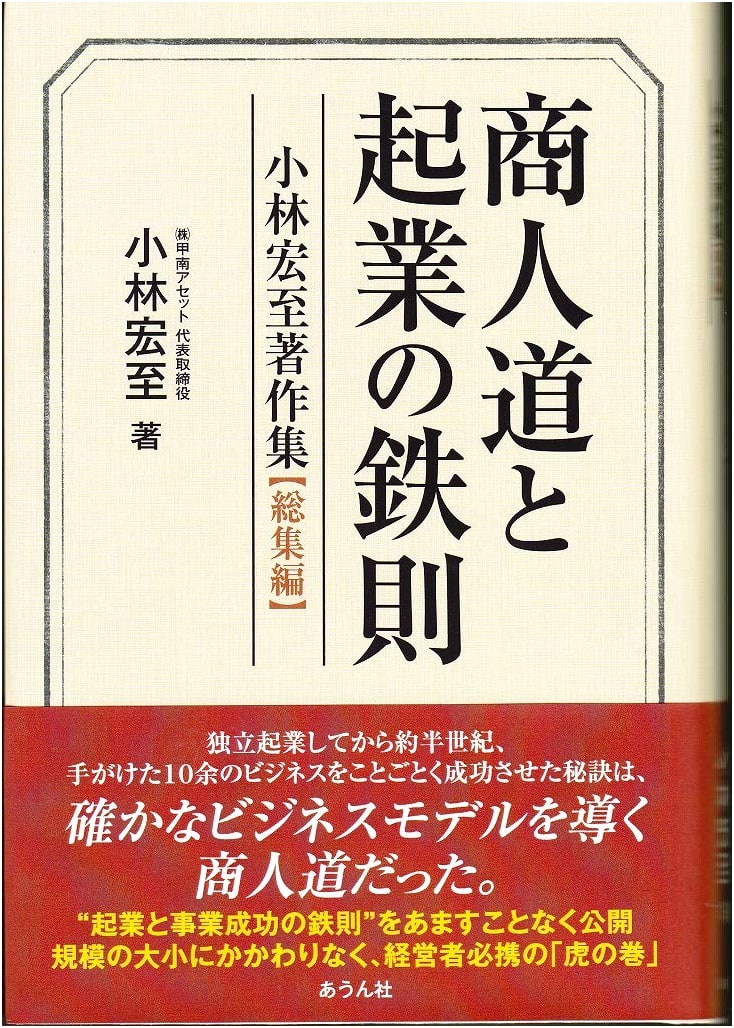 The Merchant's Path & Entrepreneurial Principles: Complete Works of Hiroshi Kobayashi