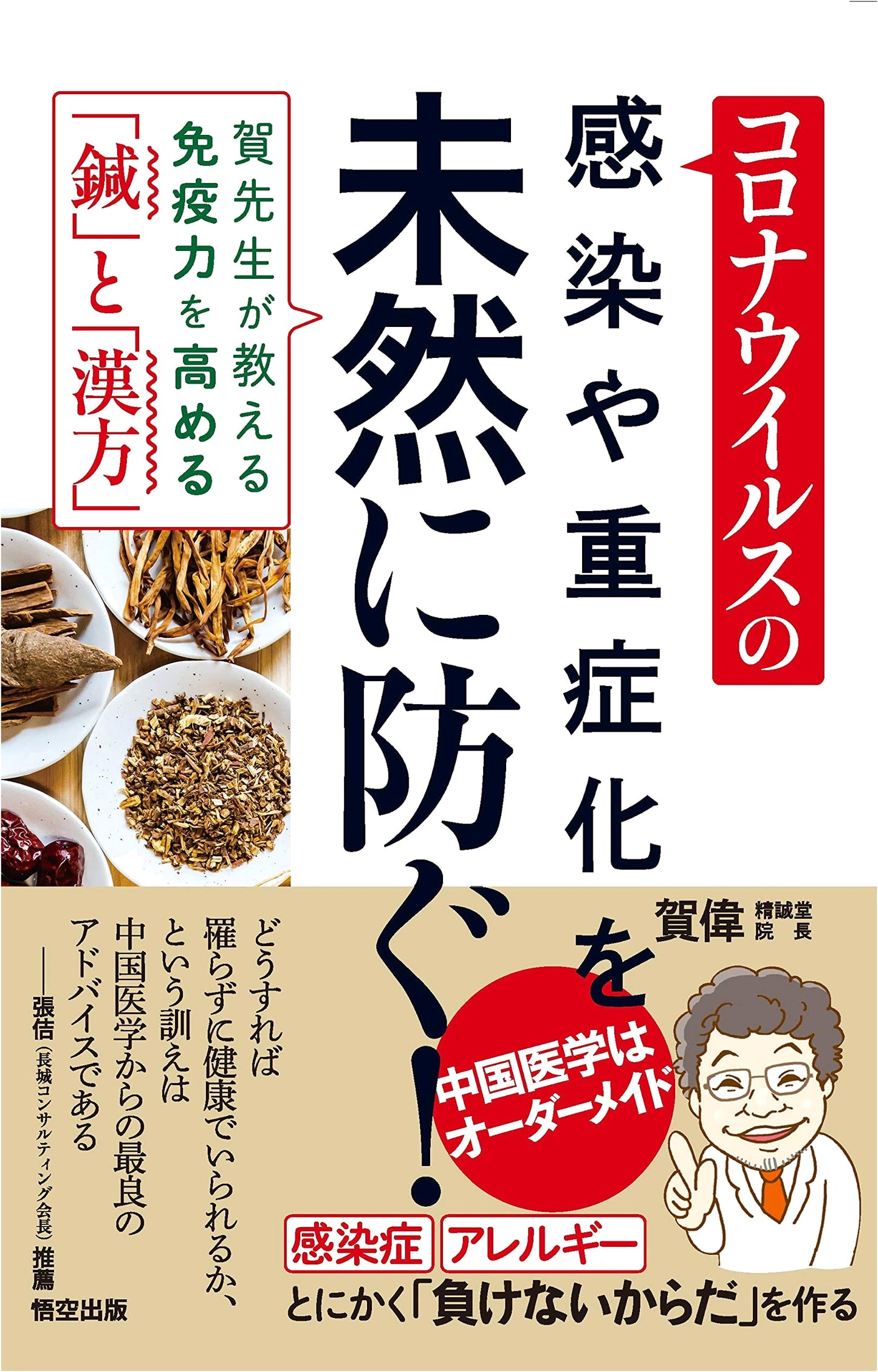 Preventing COVID-19 & Severe Illness: Mr. Ga's Guide to Boosting Immunity with Acupuncture & Herbal Medicine