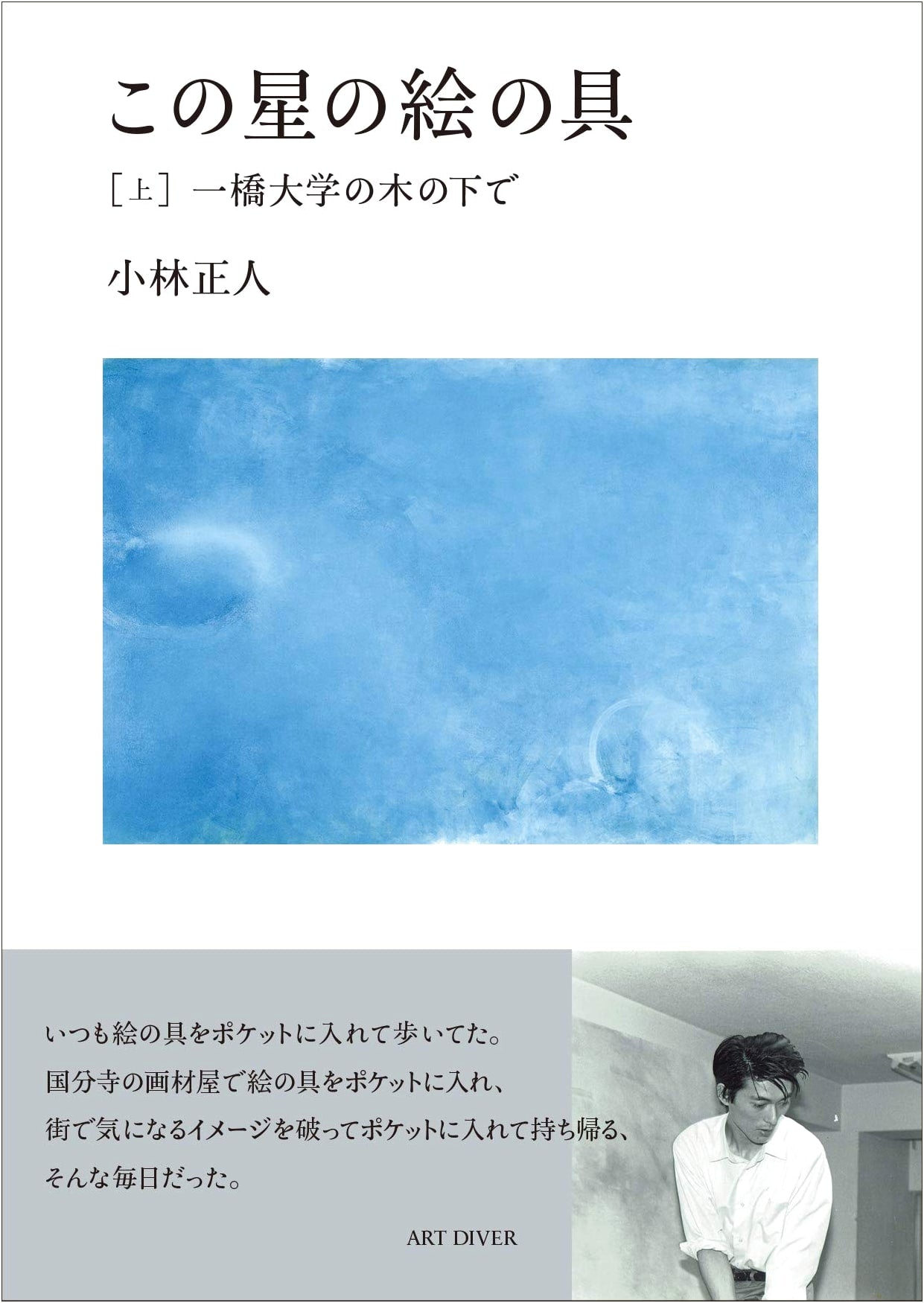 The Pigments of This Star: Under the Trees of Hitotsubashi University (Vol. 1)