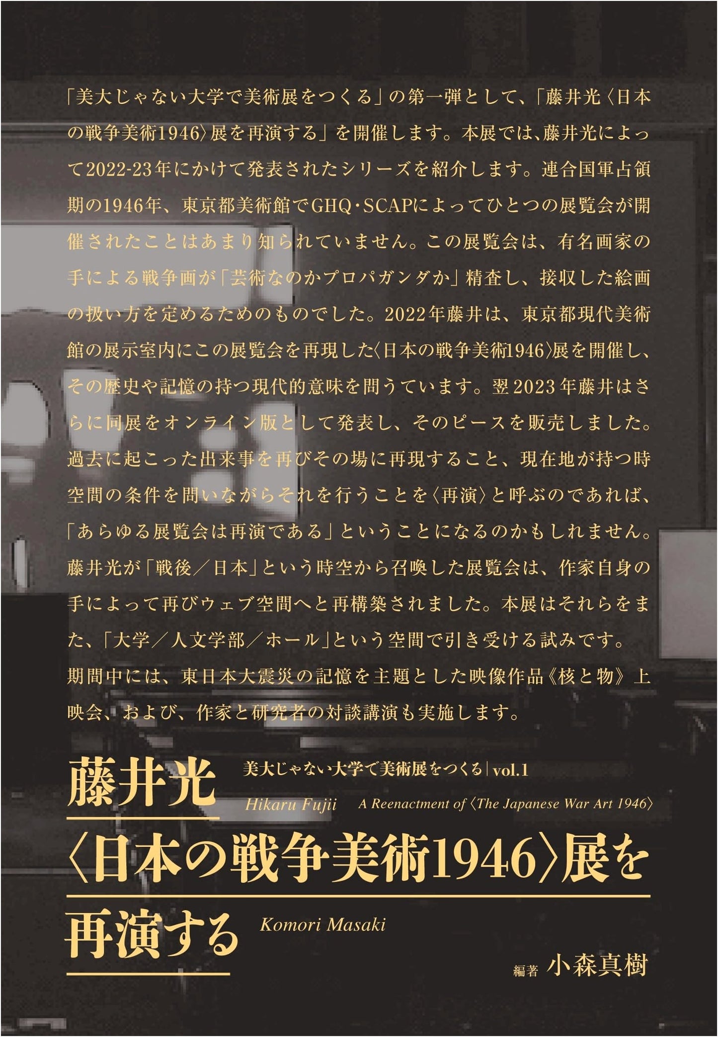 Re-enacting Hikaru Fujii's 'Japanese War Art 1946' Exhibition: Making Art Exhibitions at Non-Art Universities Vol. 1