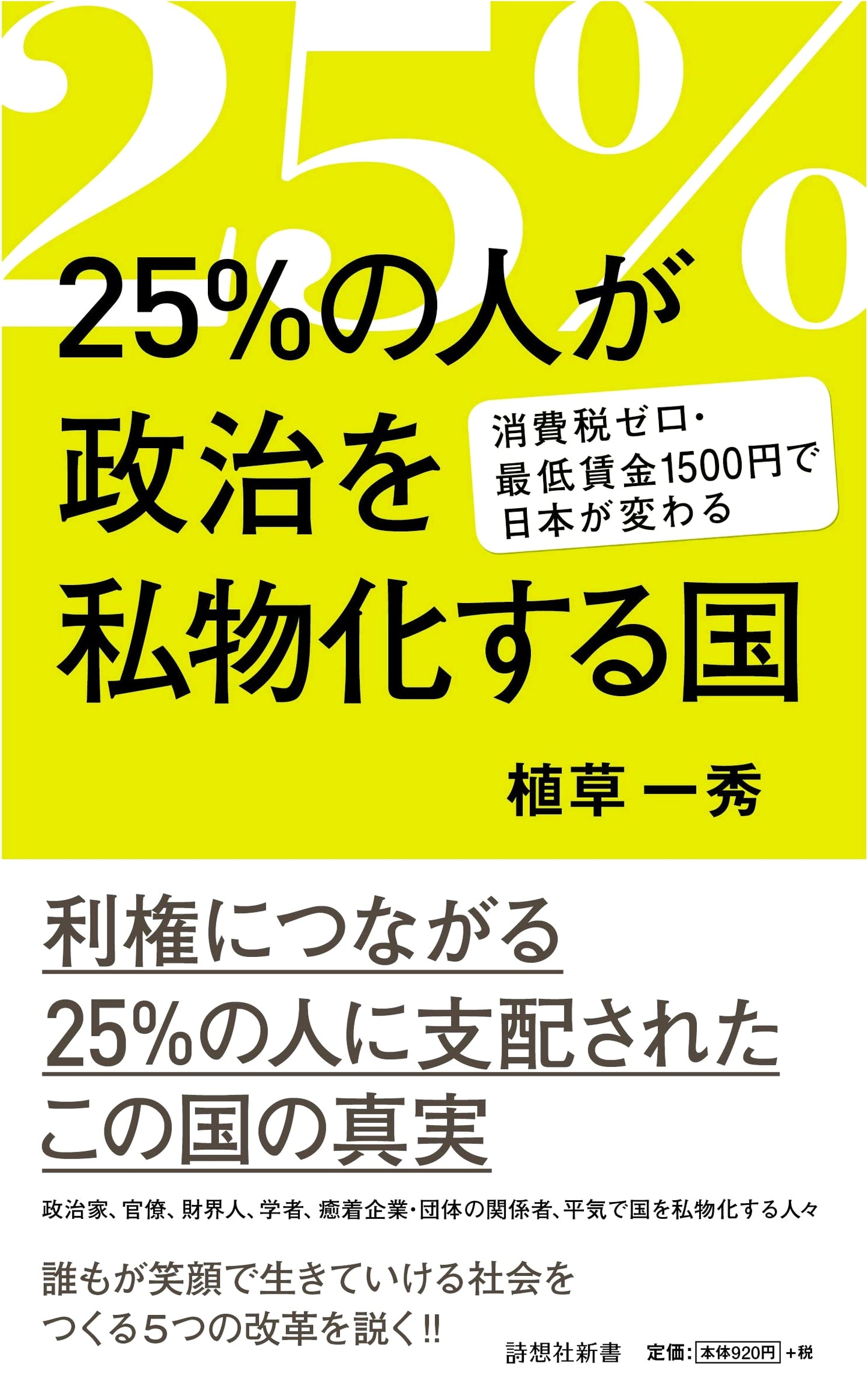 A Nation Where 25% of People Privatize Politics (Shisousha Shinsho)