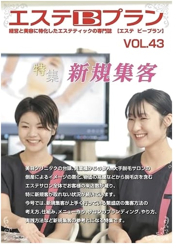 Aesthetic B-Plan Vol. 43: Special Feature 'New Customer Acquisition'