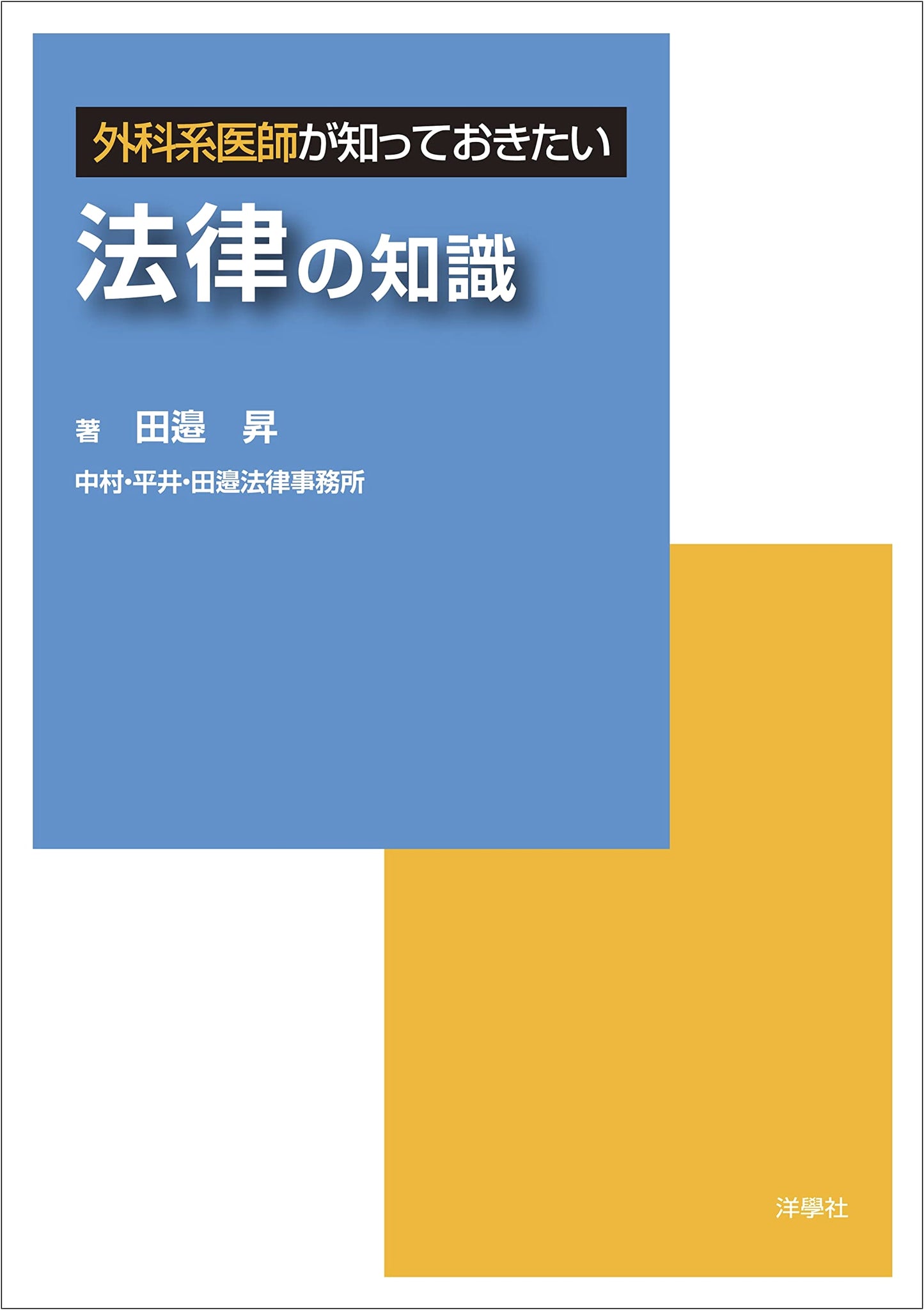 Legal Knowledge for Surgeons by Noboru Tanabe