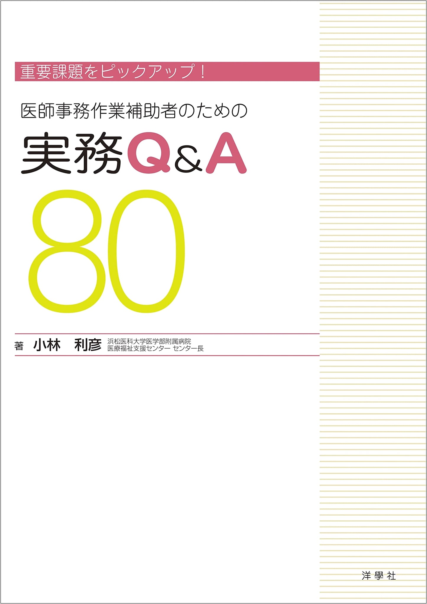 Practical Q&A for Medical Assistants: Key Issues - Toshihiko Kobayashi
