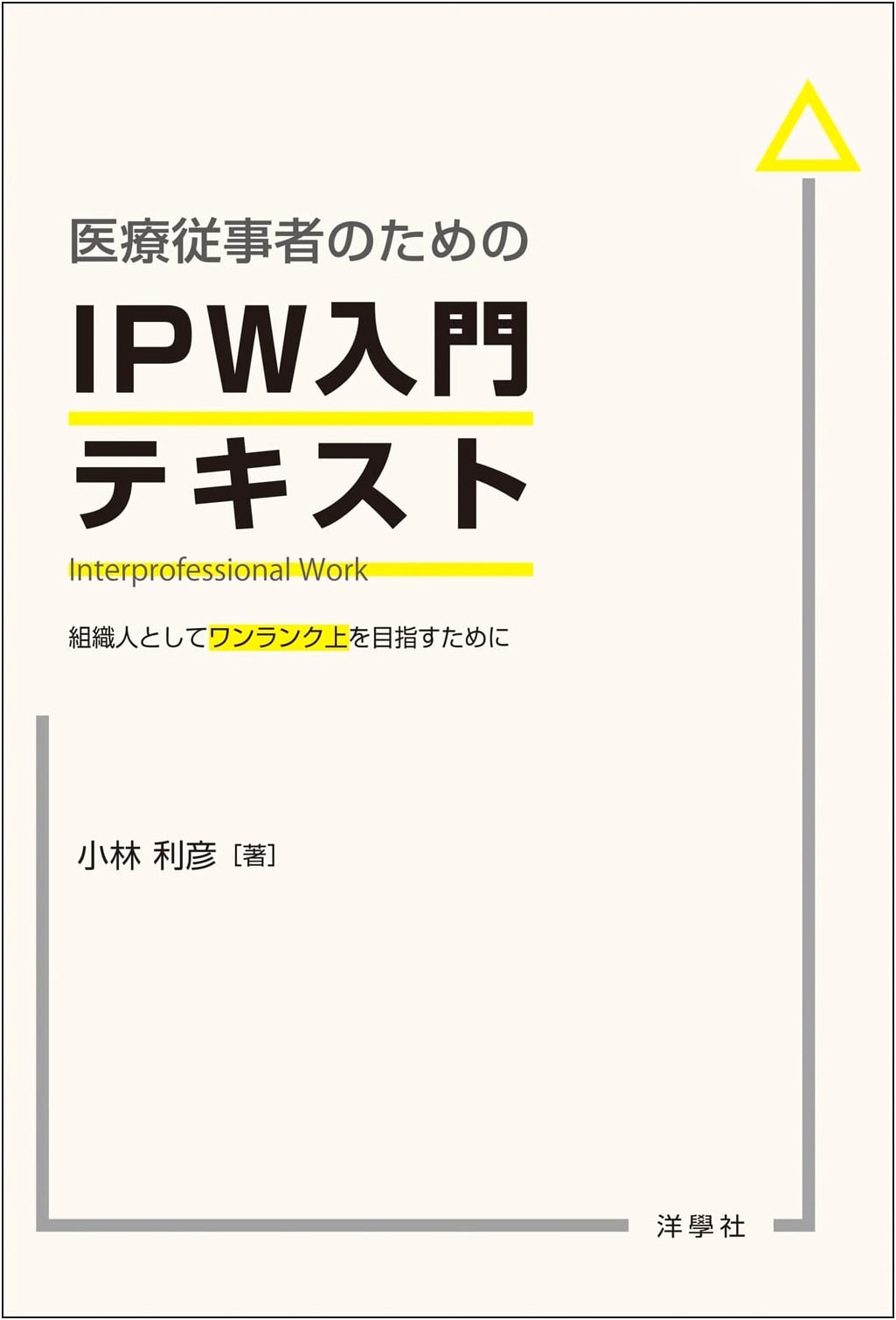 Introduction to IPW for Healthcare Professionals by Toshihiko Kobayashi