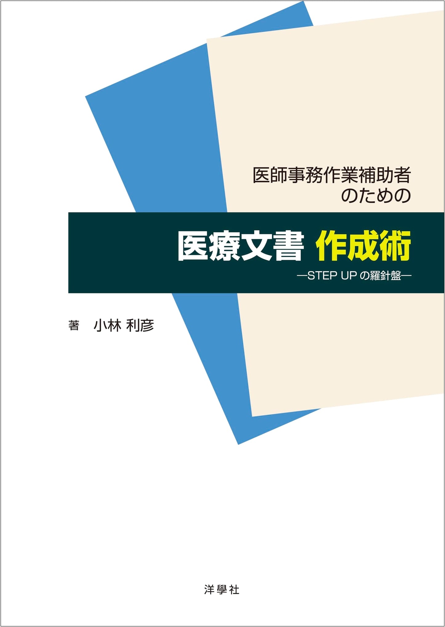 Medical Document Creation for Medical Office Assistants: A STEP UP Compass