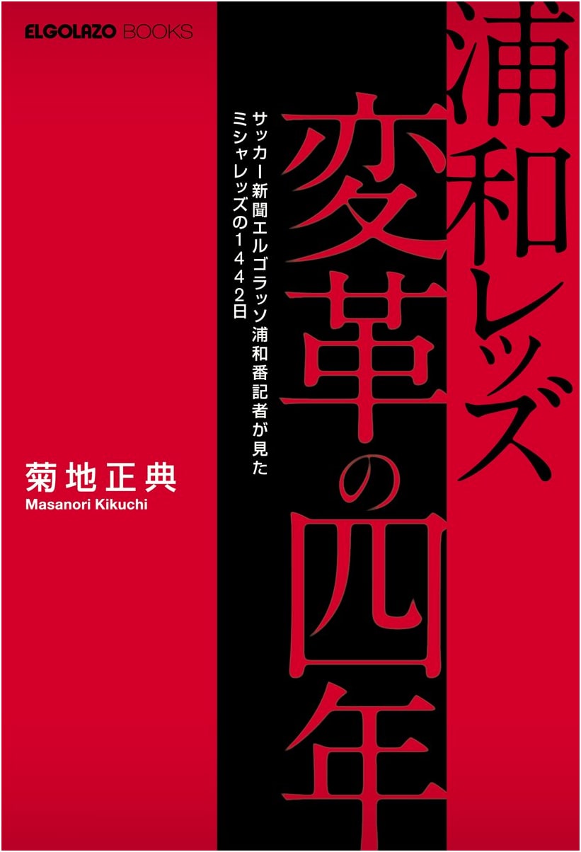 Urawa Reds: Four Years of Transformation - A Reporter's View of Mischa's 1442 Days