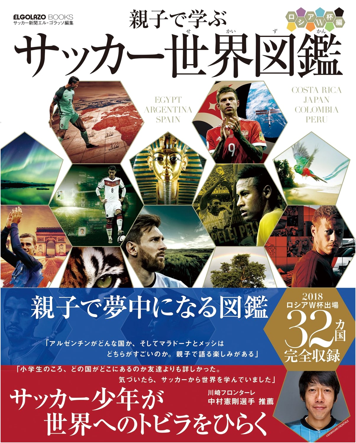 Soccer World Encyclopedia for Parents & Children: Russia World Cup Edition (ELGOLAZO BOOKS)