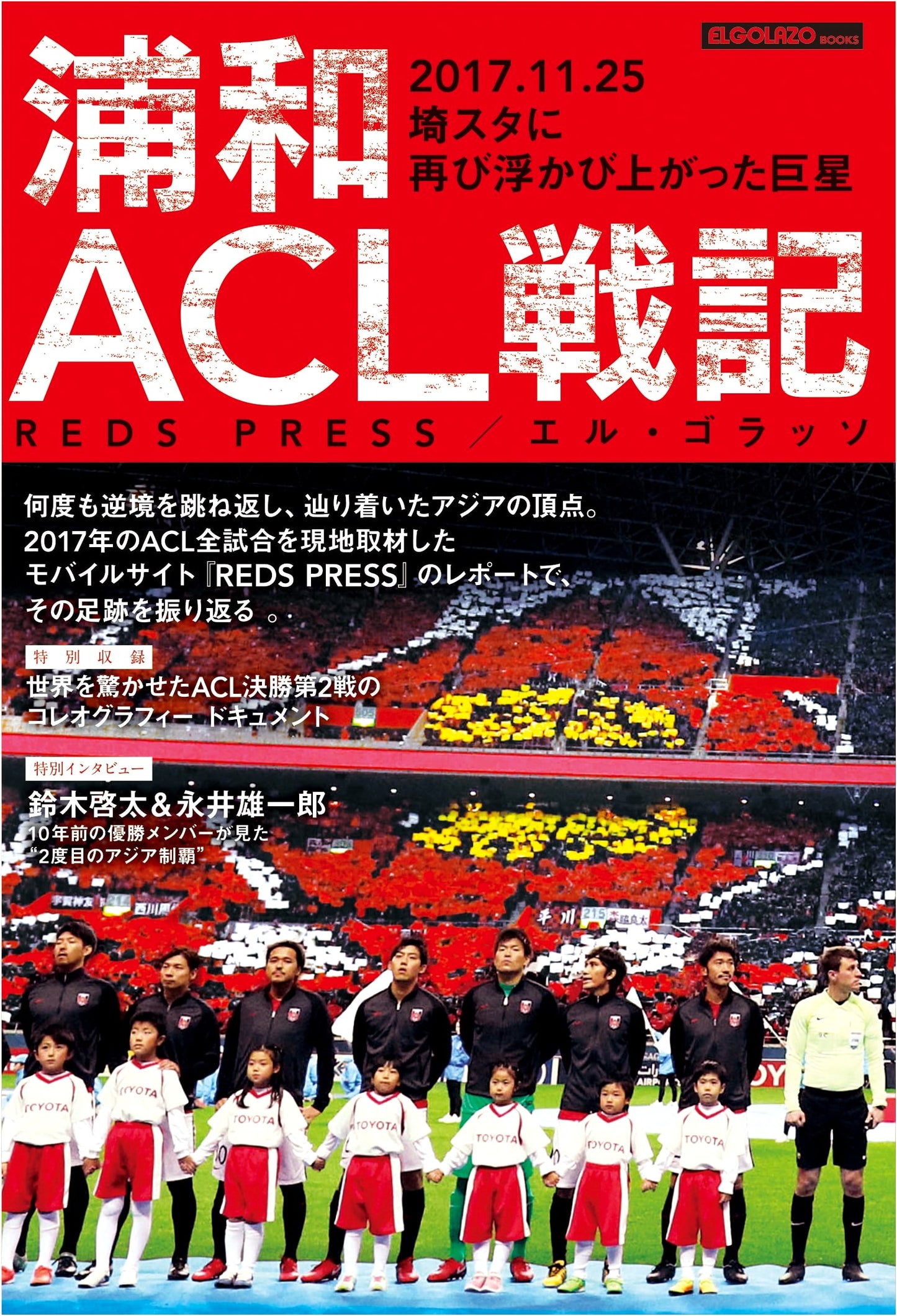 Urawa Red Diamonds ACL Battle Record (ELGOLAZO BOOKS)