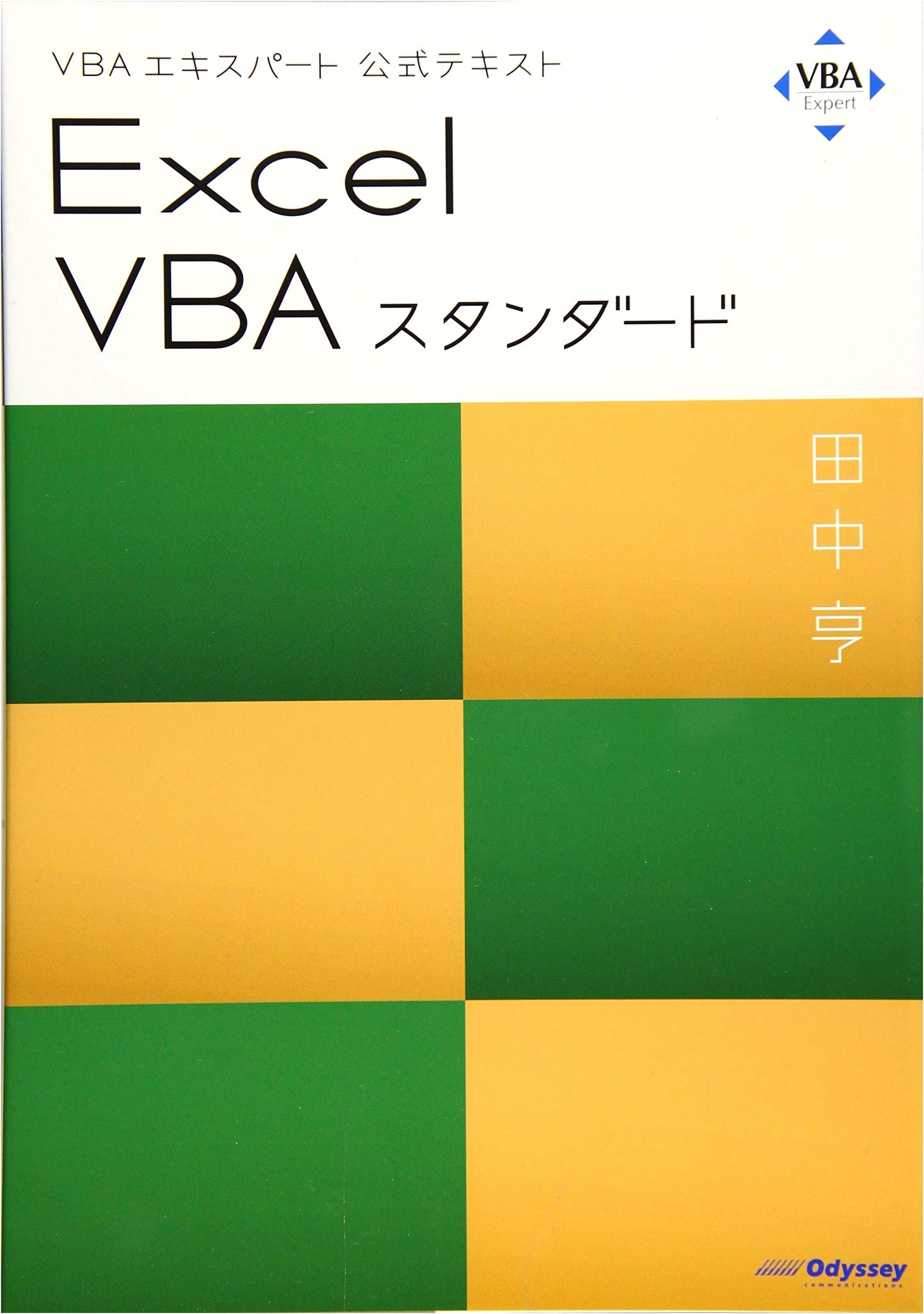 VBA Expert Official Textbook: Excel VBA Standard by Toru Tanaka
