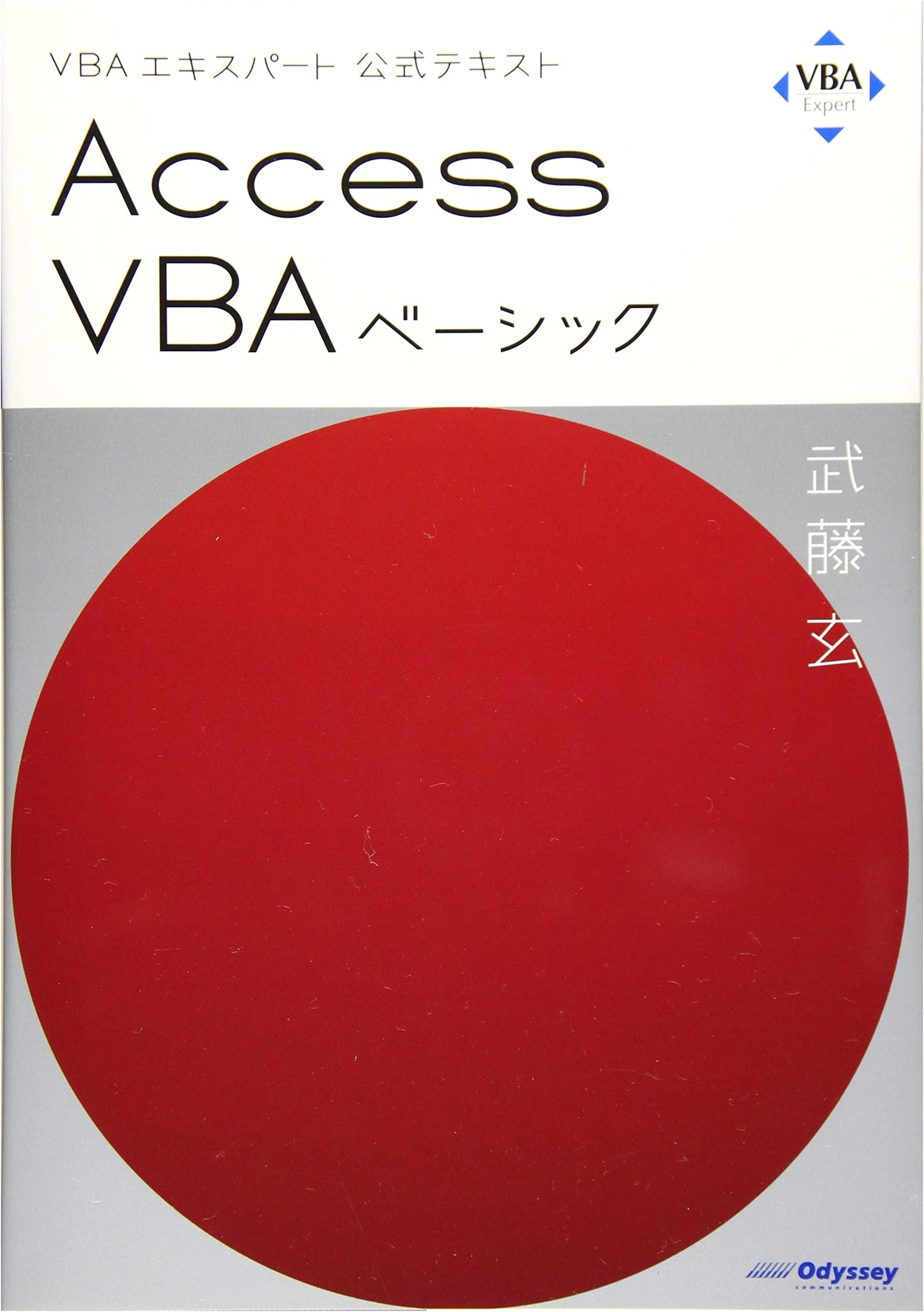 VBA Expert Official Textbook: Access VBA Basic
