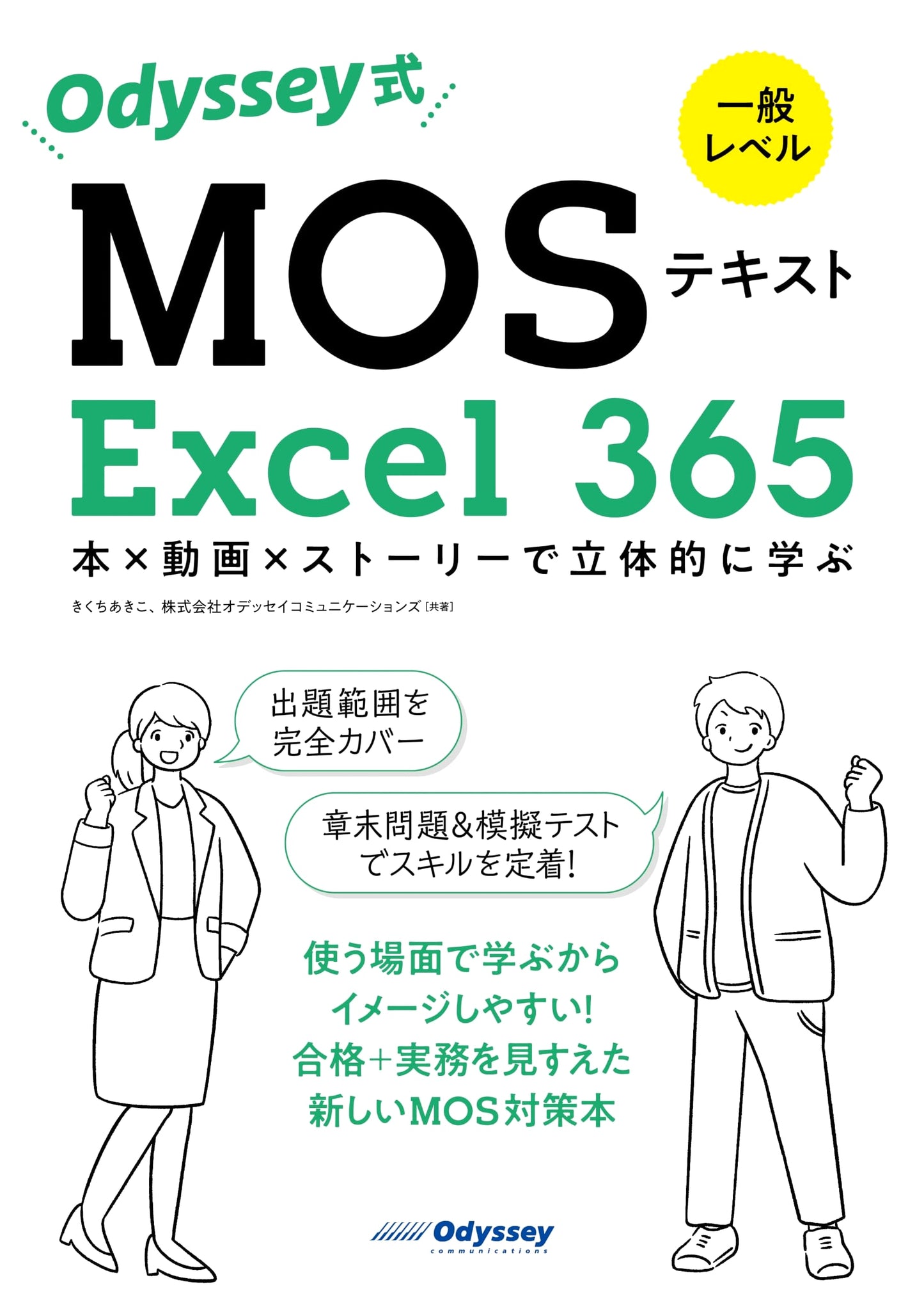 Odyssey-Style MOS Textbook: Learn Excel 365 Multidimensionally with Book, Video & Story