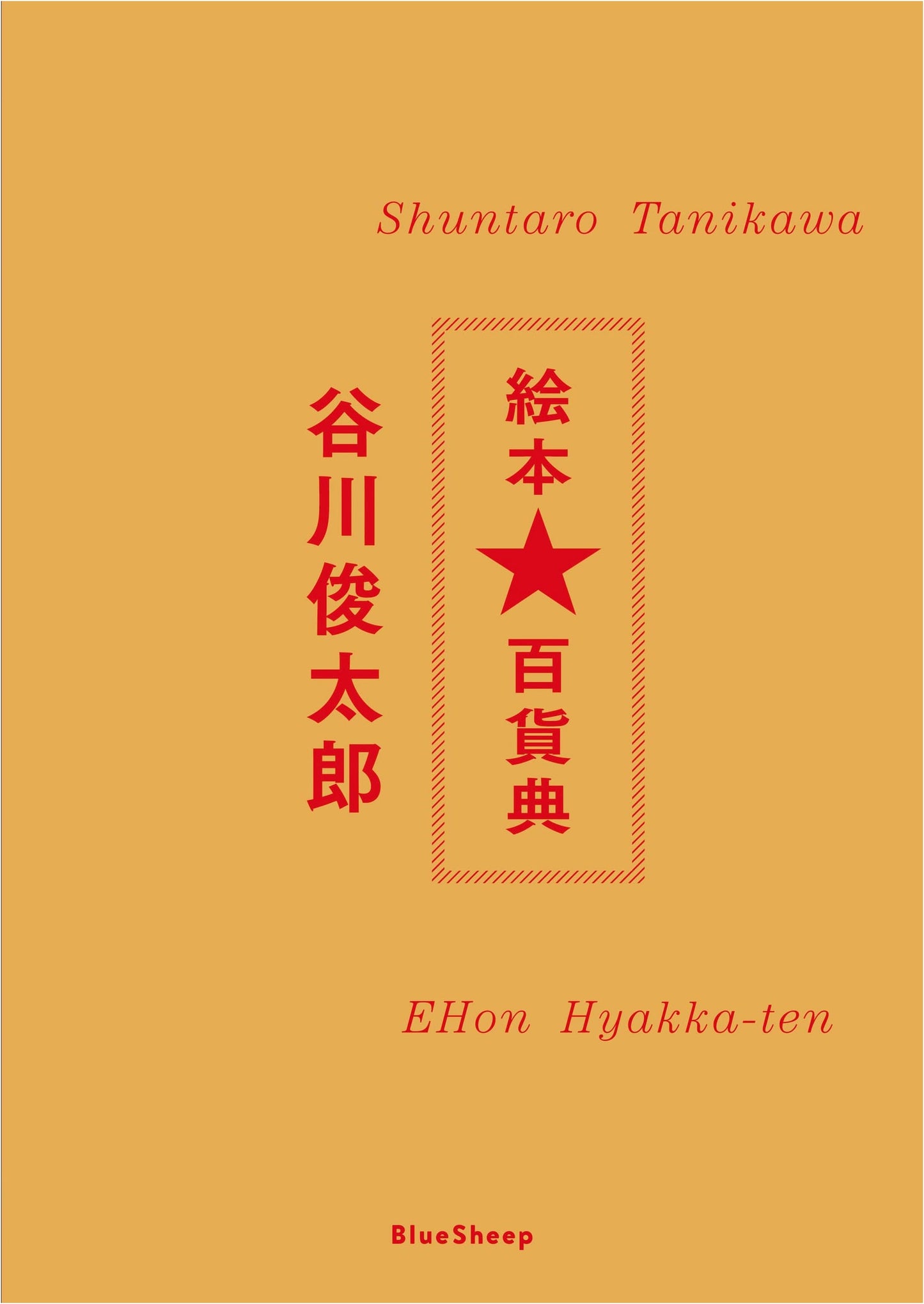 Shuntaro Tanikawa Picture Book Encyclopedia by Masanori Kariya