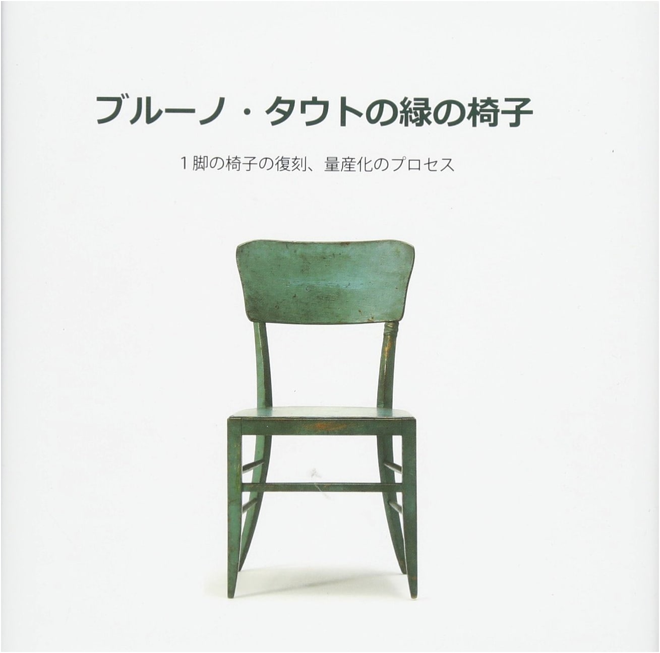 Bruno Taut's Green Chair: The Journey of Its Reproduction & Mass Production