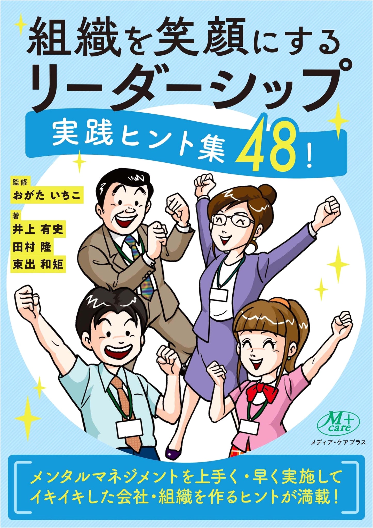 Leadership for Happy Organizations: 48 Practical Tips for Success
