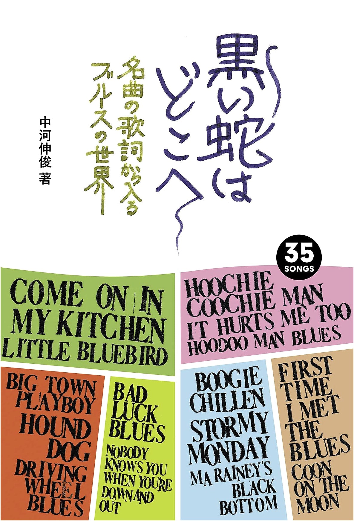 Where Does the Black Snake Go?: Exploring Blues Through Song Lyrics by Nobutoshi Nakagawa