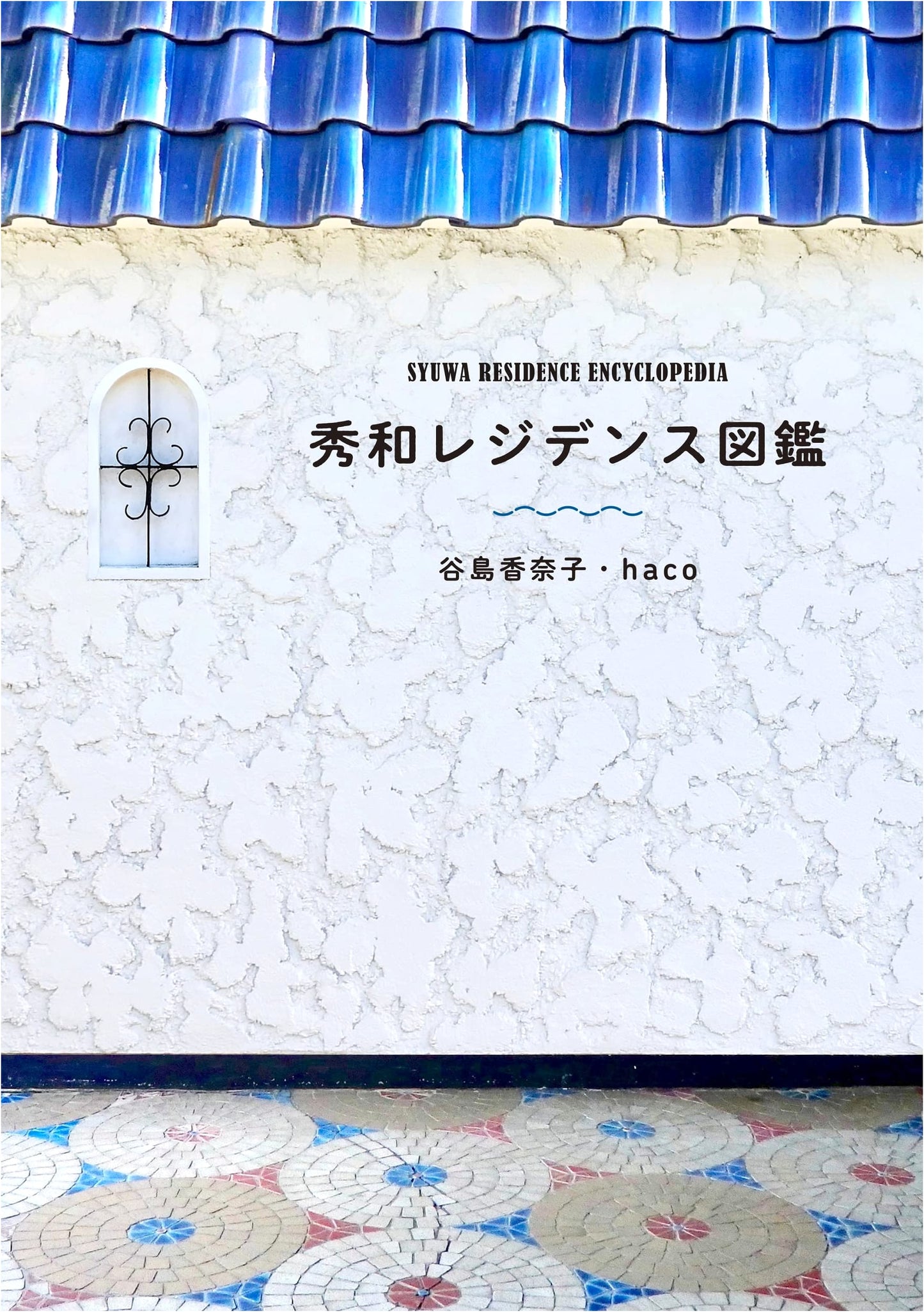 Shuwa Residence Compendium: An Illustrated Guide to Iconic Japanese Apartments