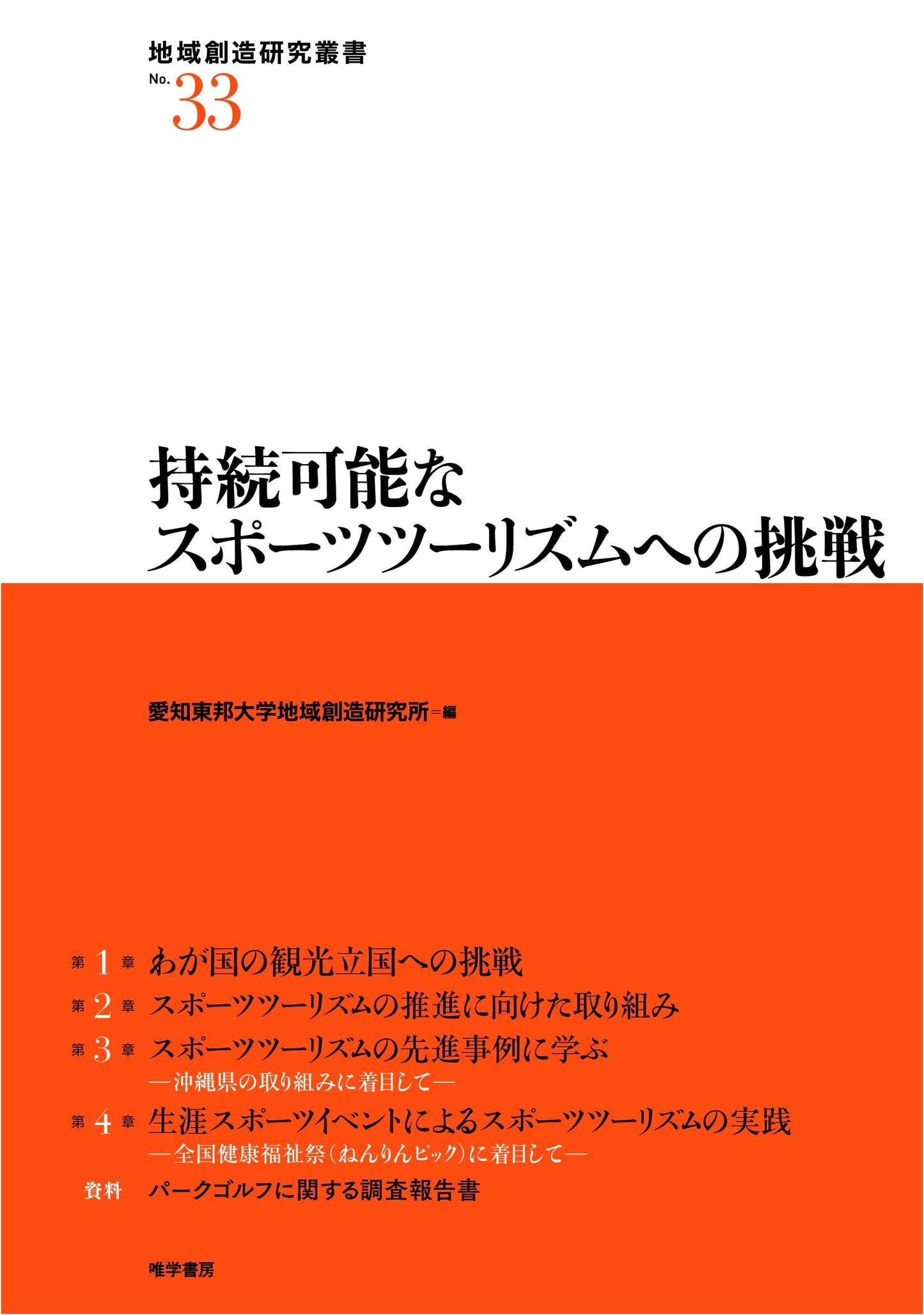 A Challenge for Sustainable Sports Tourism (Regional Creation Research Series No. 33)