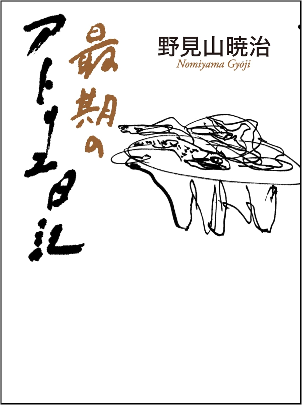NoMIYAMA Gyoji's Last Atelier Diary