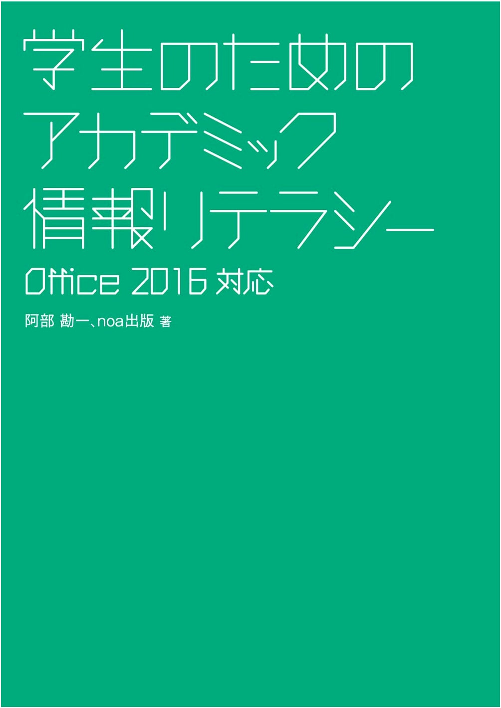 Academic Information Literacy for Students (Office 2016 Edition)