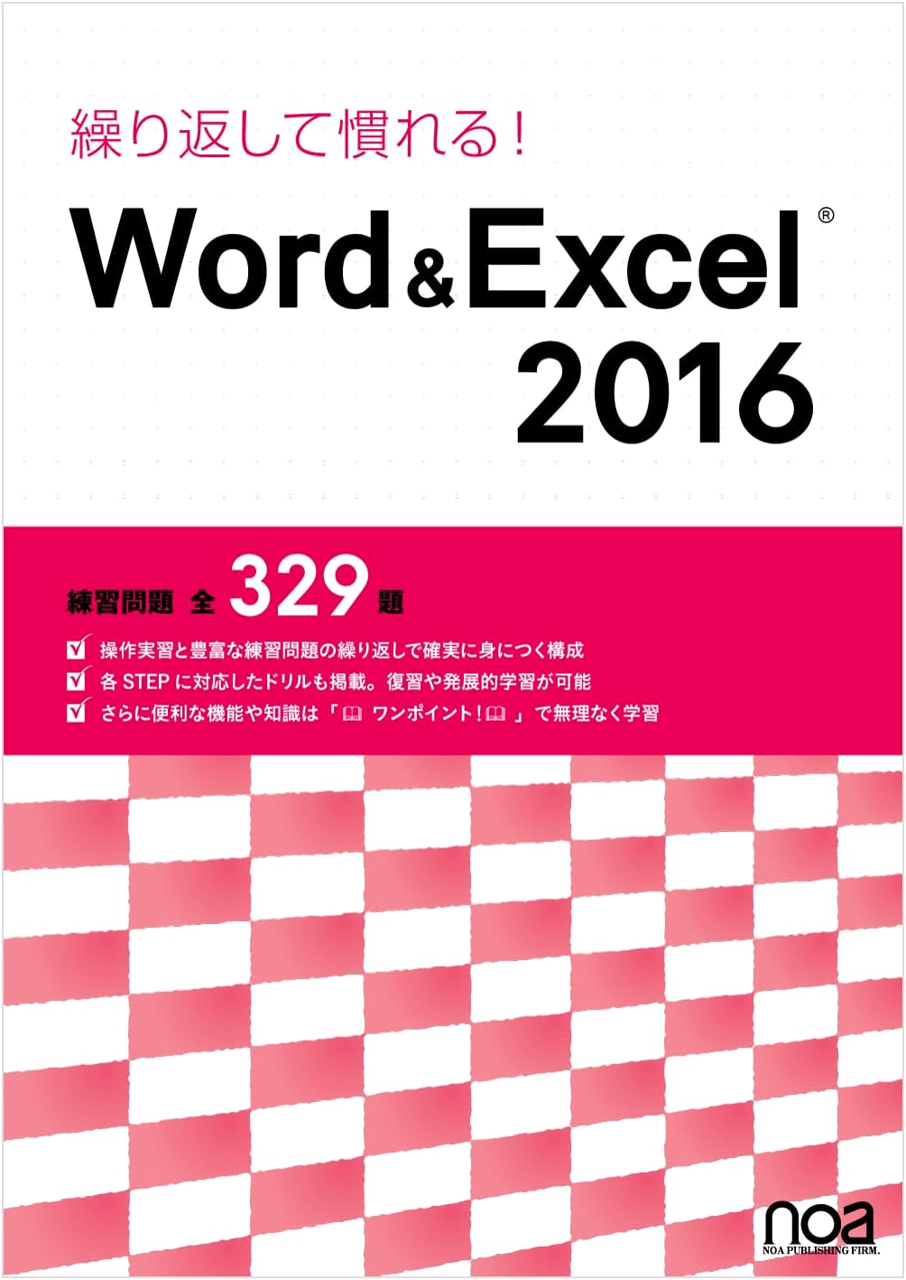 Master Word & Excel 2016: 335 Practice Problems for Repetitive Learning