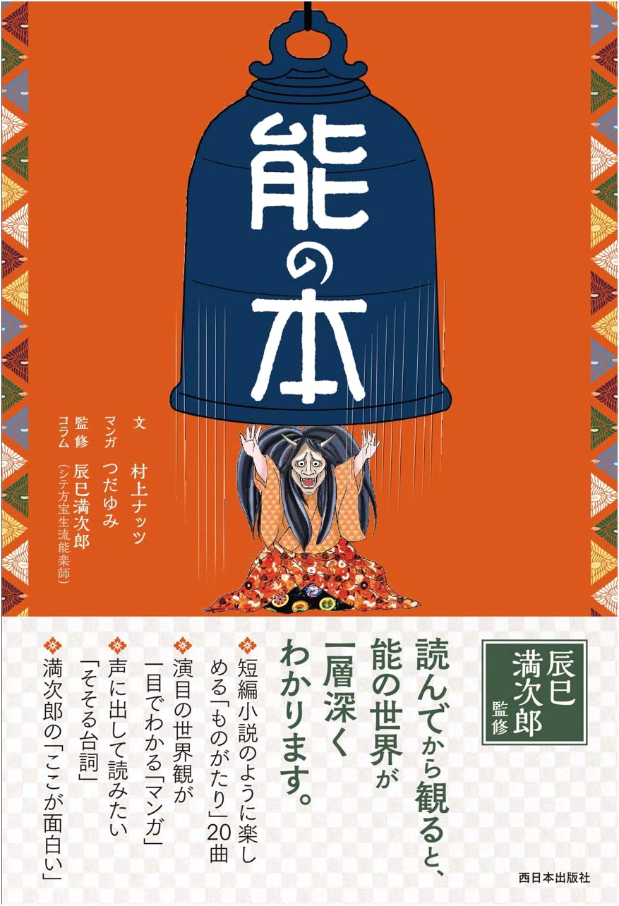 Noh Play Book by Murakami Nuts