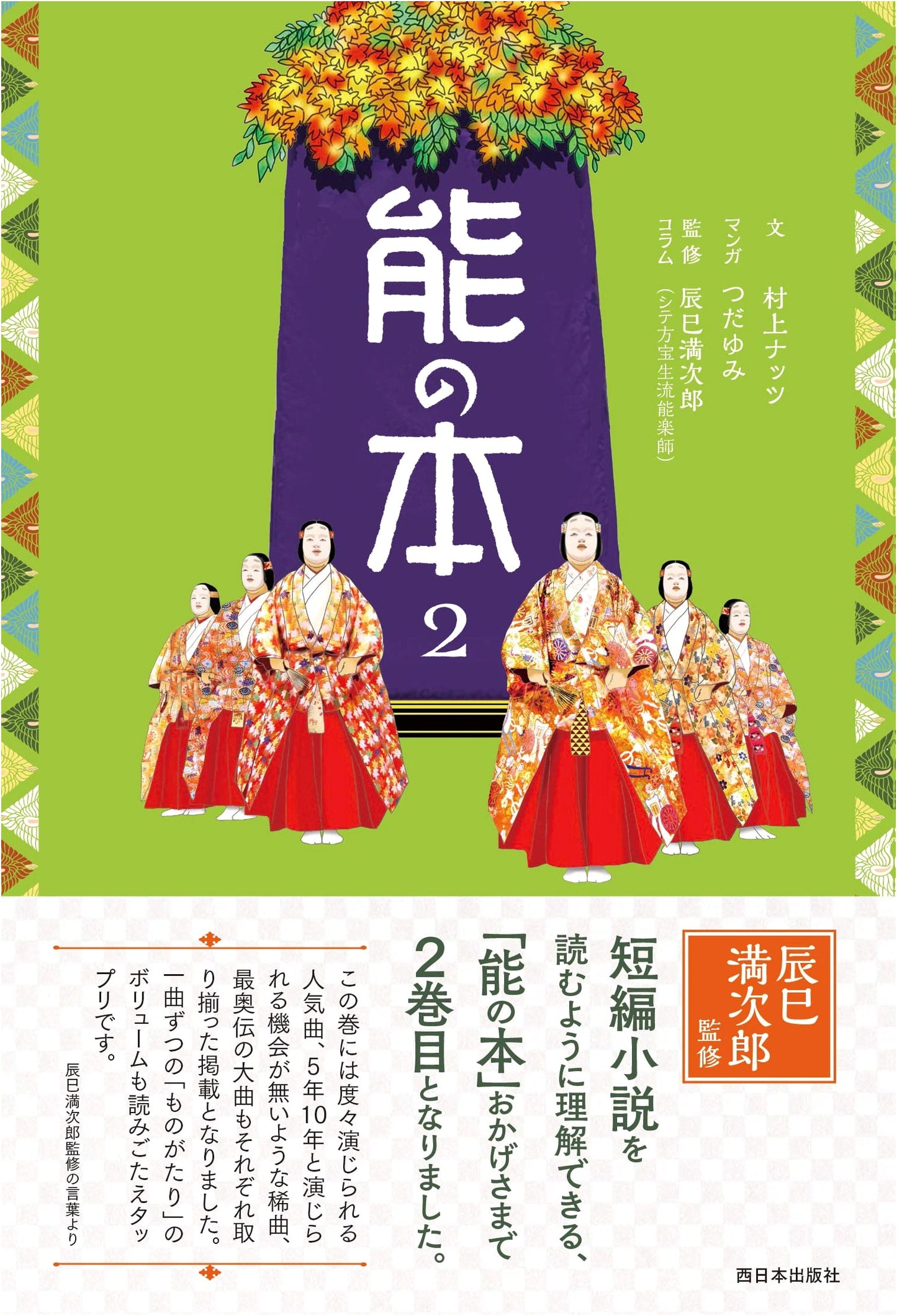 Noh Plays, Volume 2 by Nats Murakami