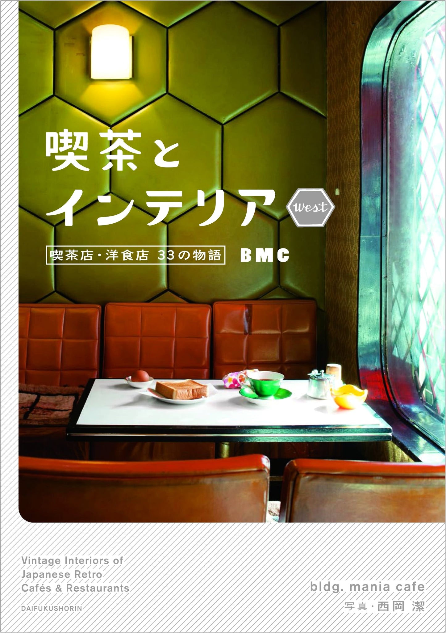 Cafe and Interior WEST: A Visual Guide to Japanese Cafe Design