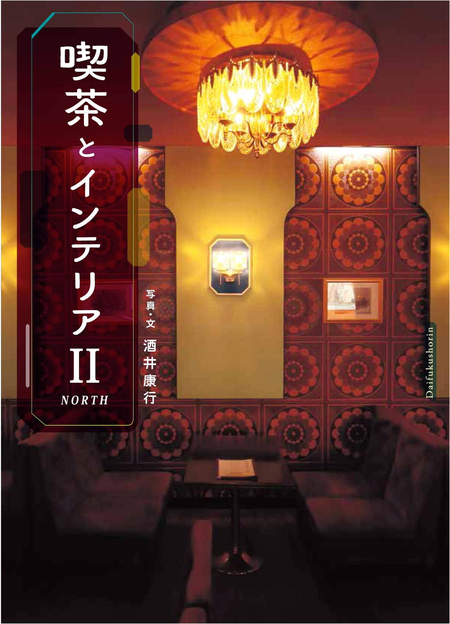Coffee Shop and Interior Design II NORTH by Yasuyuki Sakai