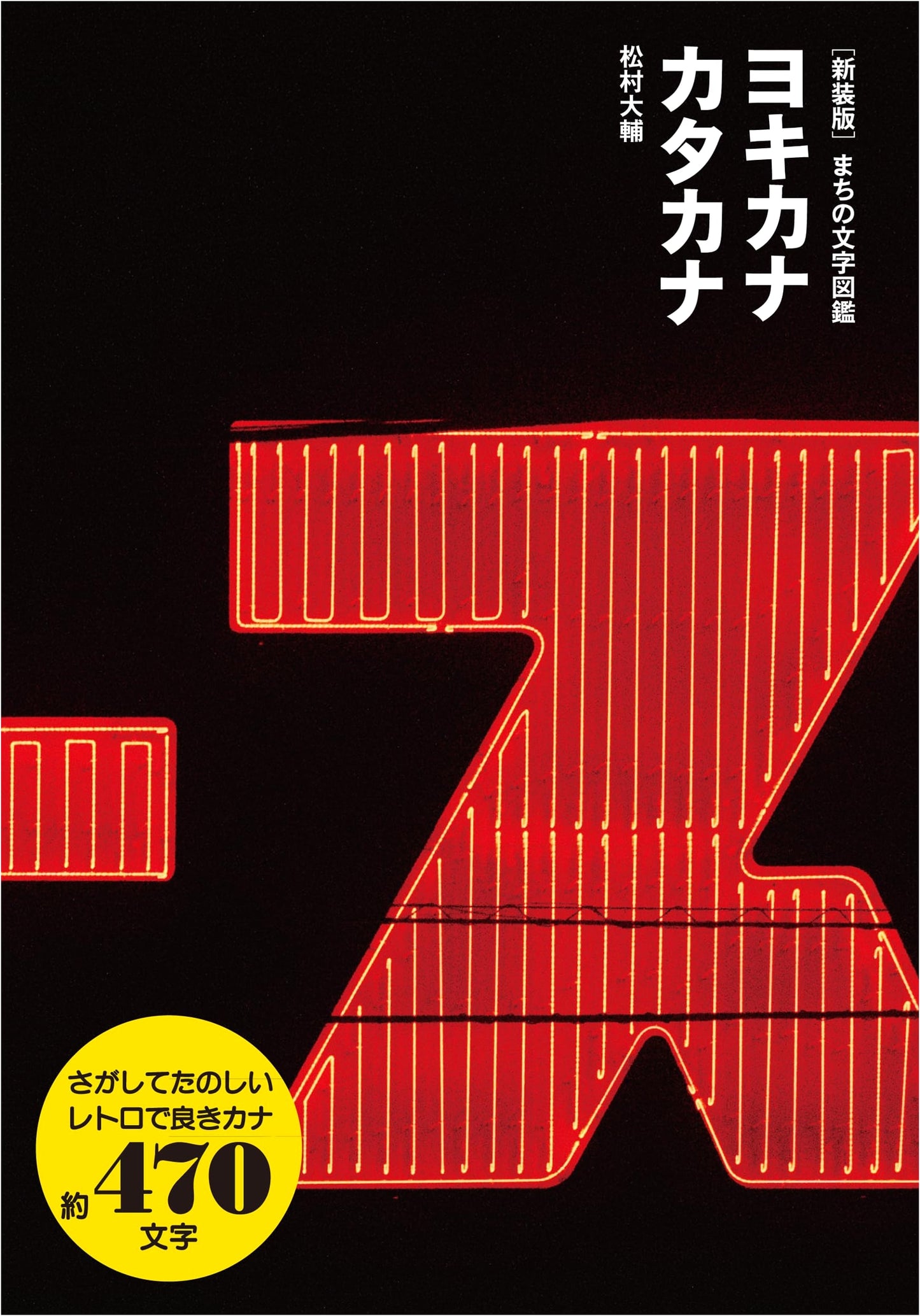 New Edition: Pictorial Guide to City Characters - Yokikana Katakana