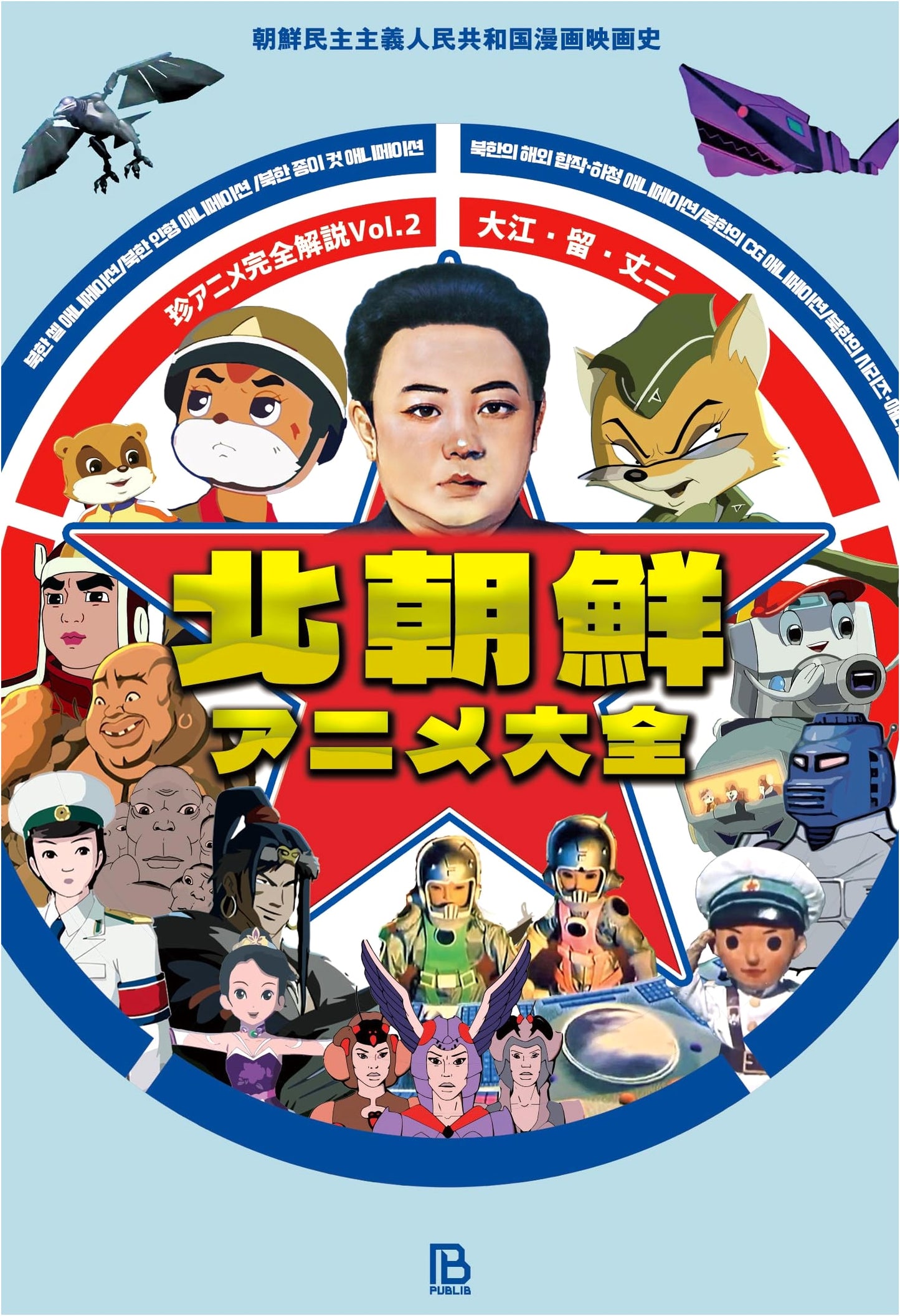 The Complete Book of North Korean Animation: A History of DPRK Manga Films