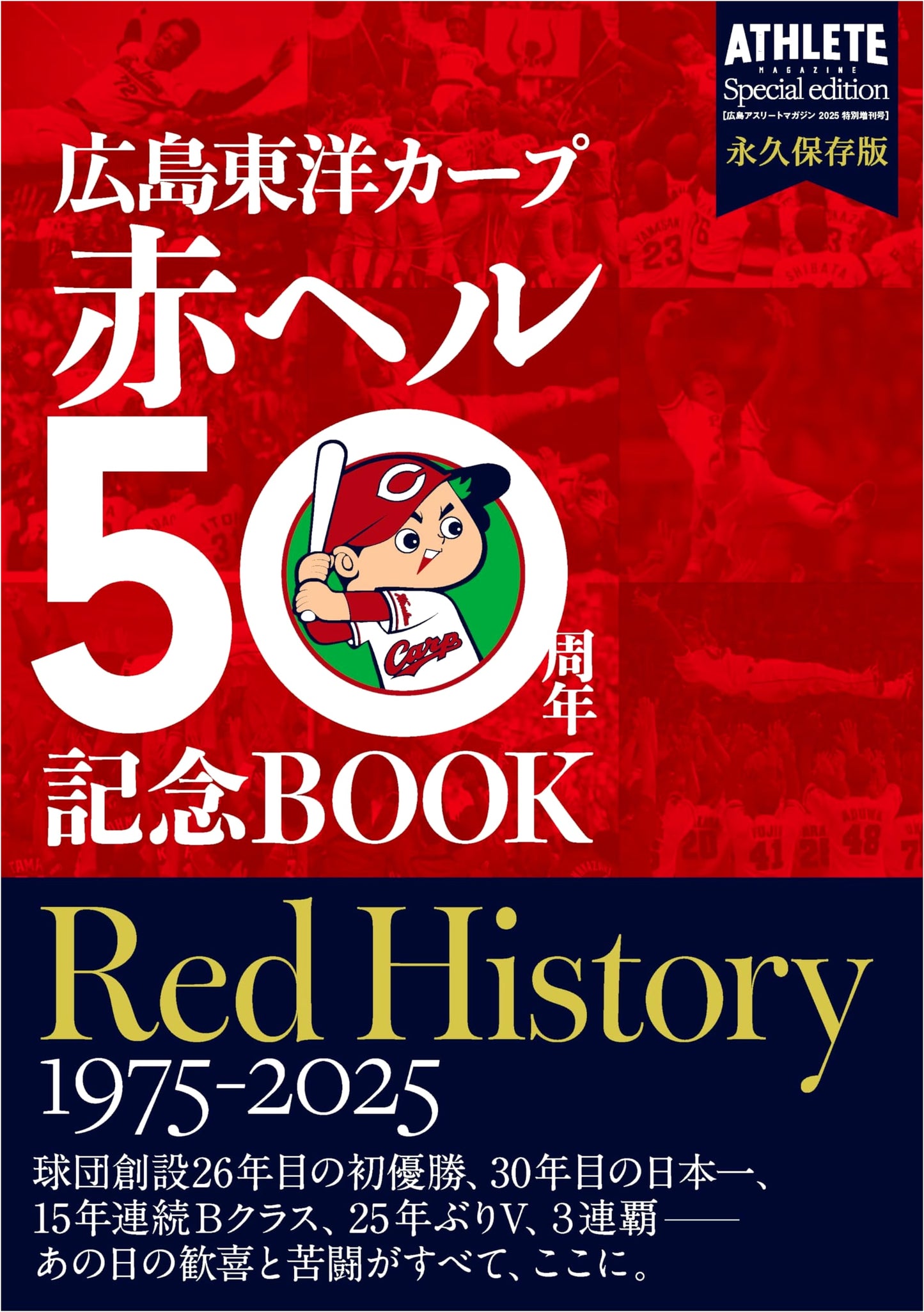 Hiroshima Toyo Carp: Red Helmet 50th Anniversary RED HISTORY 1975-2025