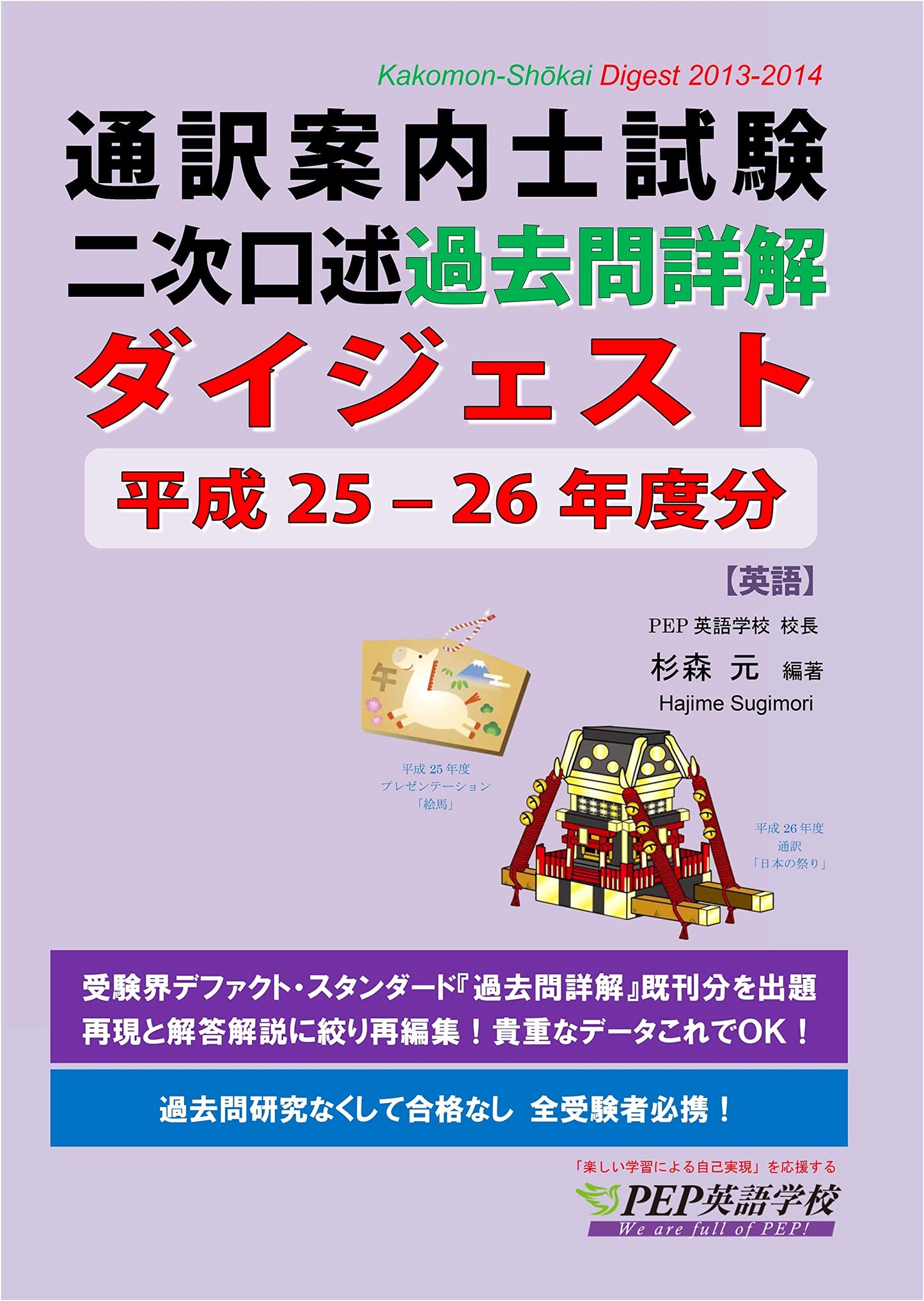 PEP's Japanese Tour Guide Interpreter Exam: Oral Interview Past Questions Digest 2013-2014