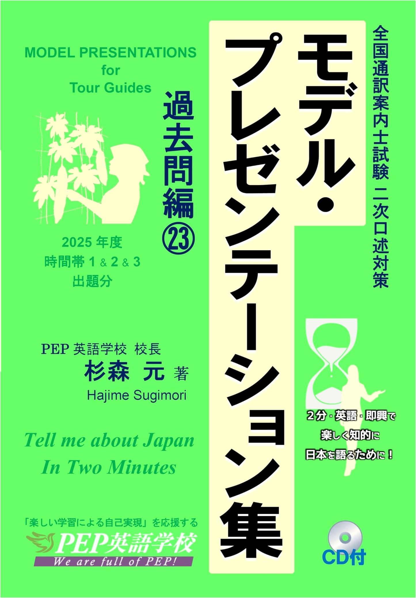 2025 National Tour Guide Exam: Model Presentations & Past Questions Vol. 23
