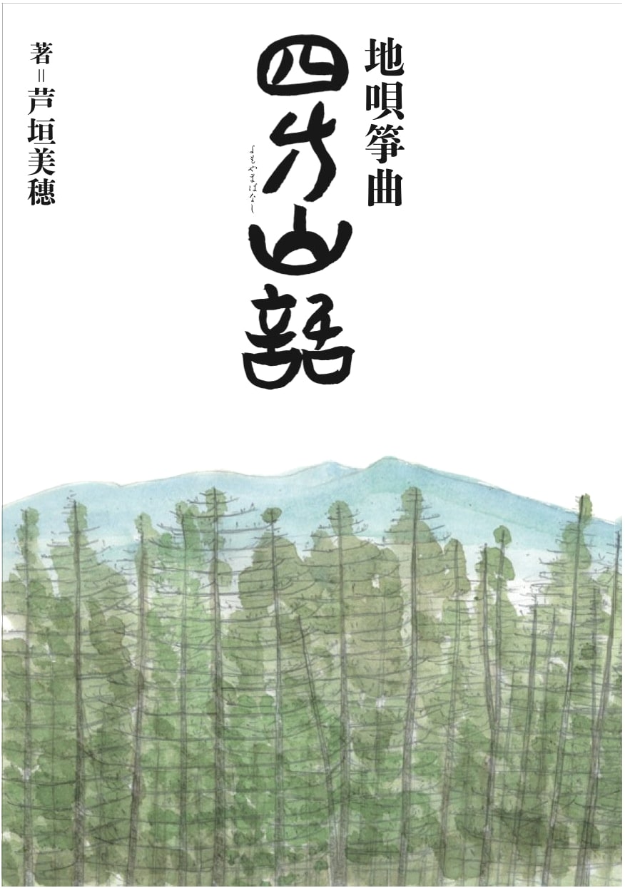 Exploring Jiuta and Koto Music: Miscellaneous Talks and Stories