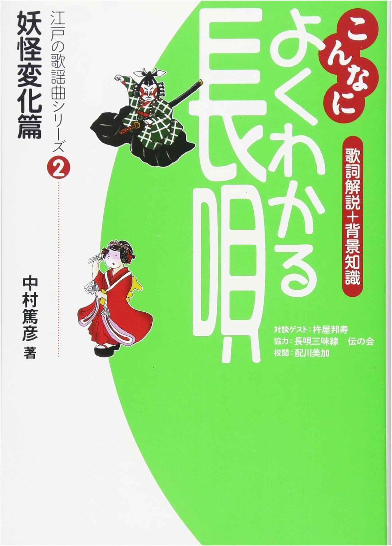Understanding Nagauta: Edo Popular Songs Series 2 - Yokai and Transformations