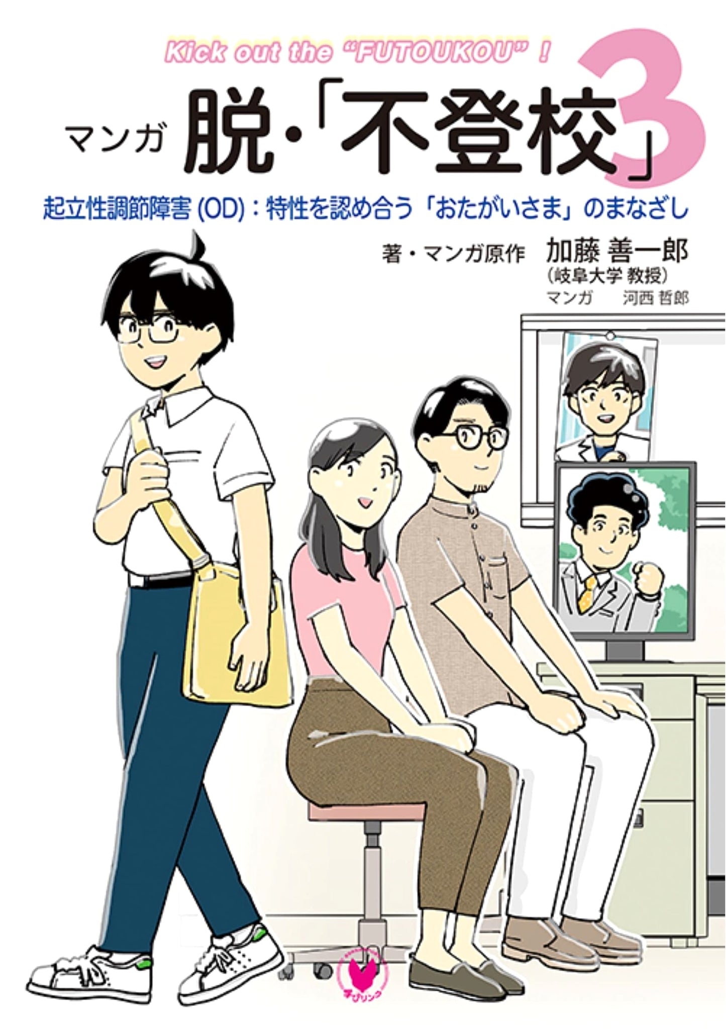 Manga Overcoming School Refusal Vol. 3: Orthostatic Dysregulation & Mutual Understanding