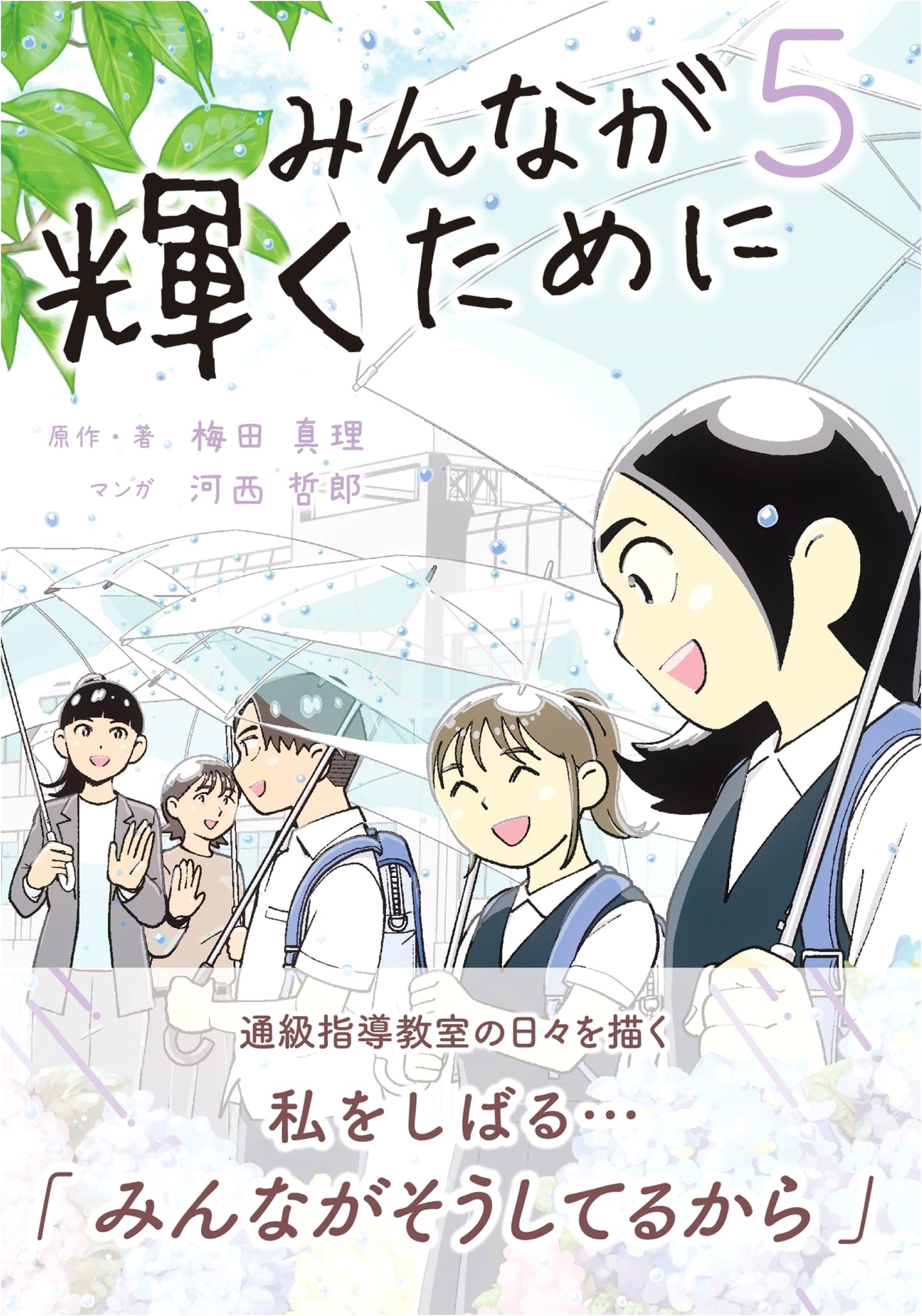 For Everyone to Shine 5 (Set in the Special Support Classroom)