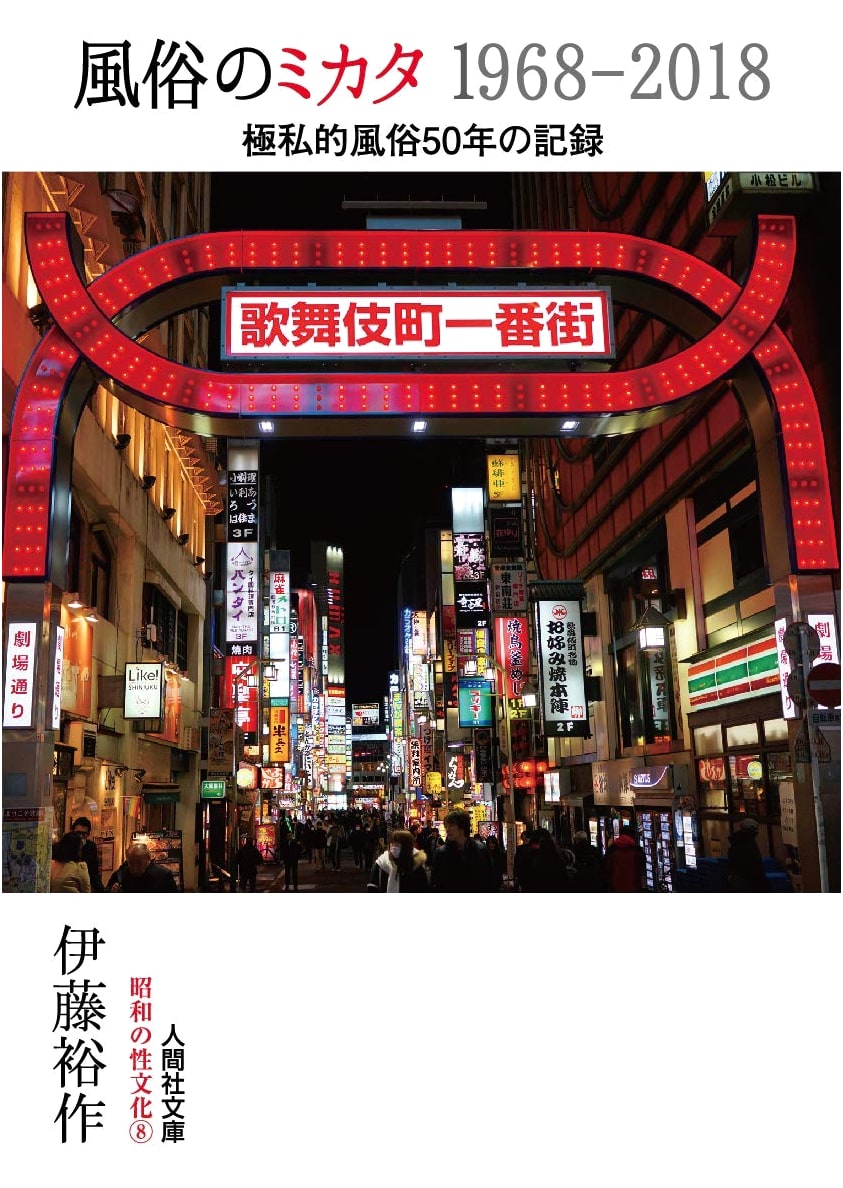 A Personal 50-Year Record of Japanese Manners & Customs, 1968-2018 by Ito Yusaku