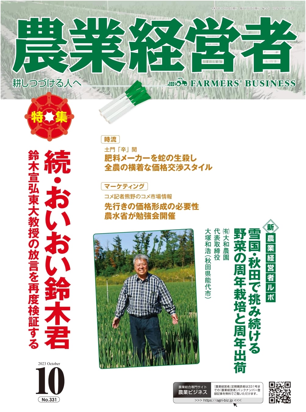 Agricultural Manager No. 331 (October 2023): Suzuki's Reconsideration - Prof. Nobuhiro Suzuki's Remarks Revisited