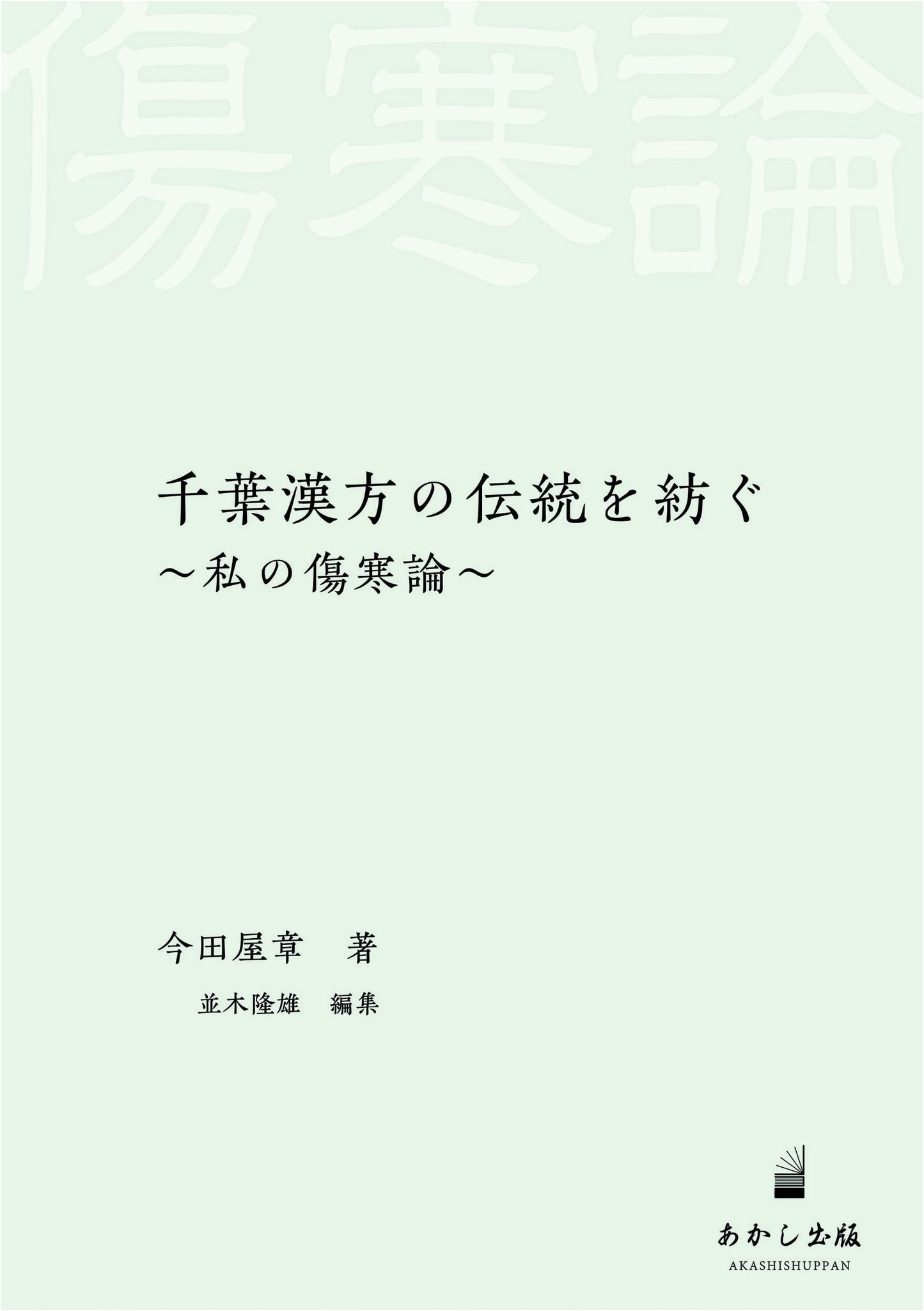 Weaving the Chiba Kampo Tradition: My Shanghan Lun Interpretation