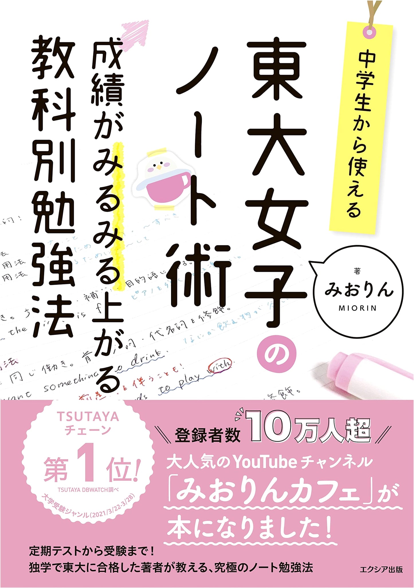 Miorin's Notebook Secrets: Study Tips from a Tokyo University Girl (For Middle Schoolers)