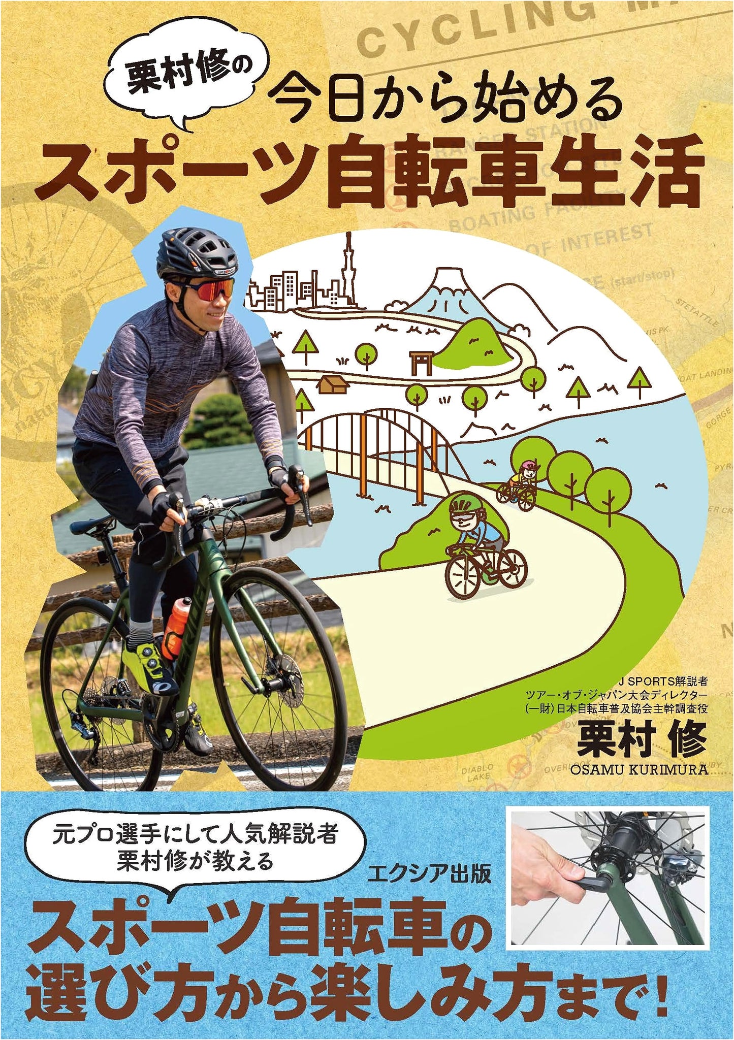 Osamu Kurimura's Sport Bicycle Life: Start Today!