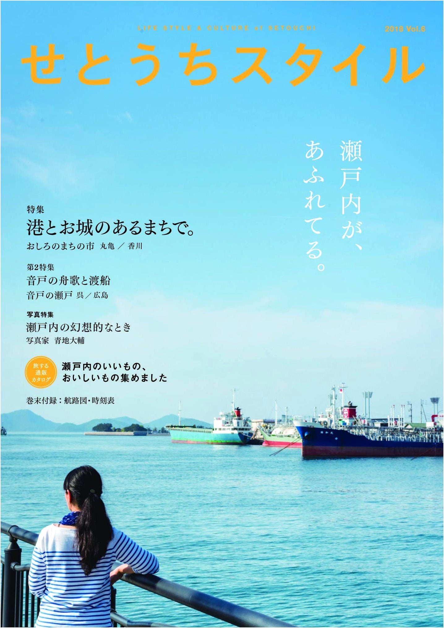 Setouchi Style Vol. 6: Exploring Japan's Seto Inland Sea