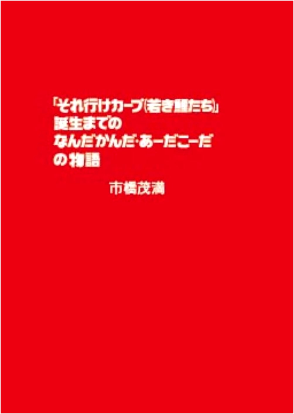 The Story Behind 'Go Carp (Young Carps)' - Birth and Evolution