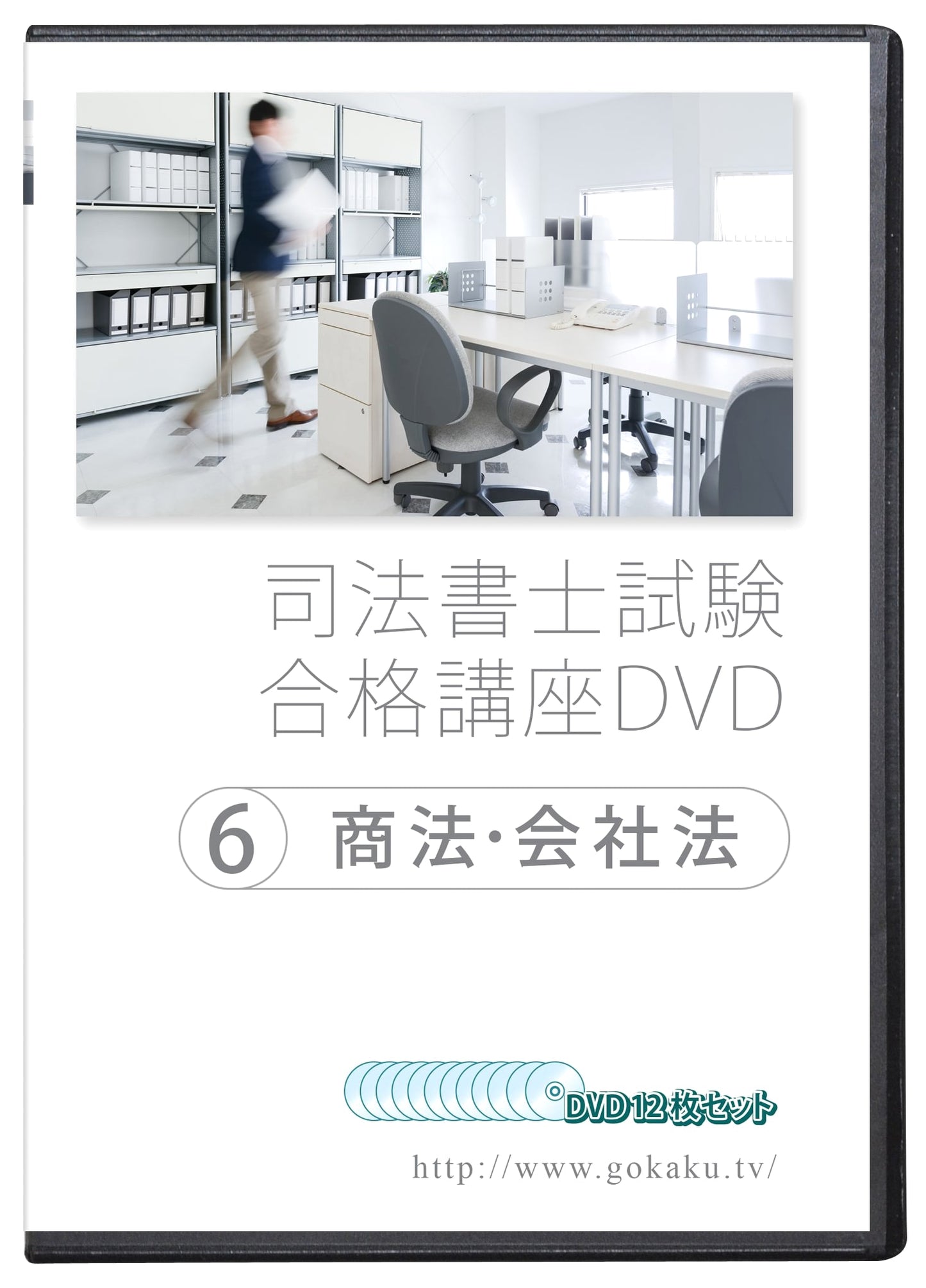 Judicial Scrivener Exam Prep Course DVD: Commercial & Company Law (Part 6) - 12-Disc Set